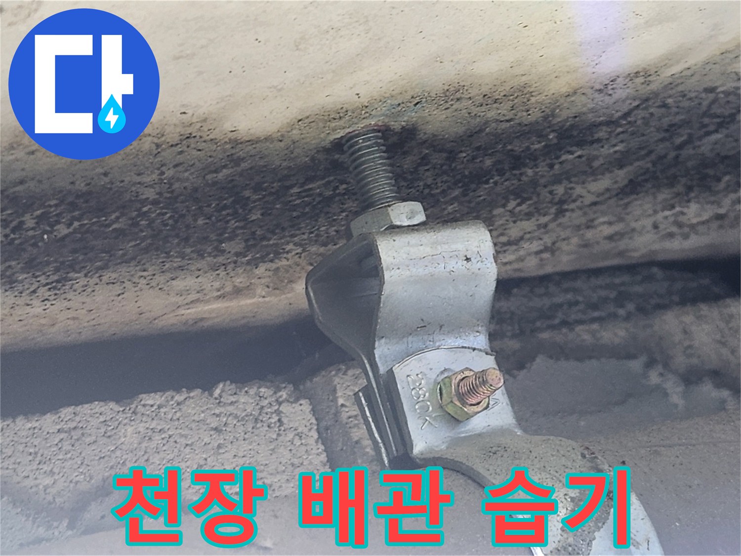 배관-클램프-및-콘크리트-젖은-부위