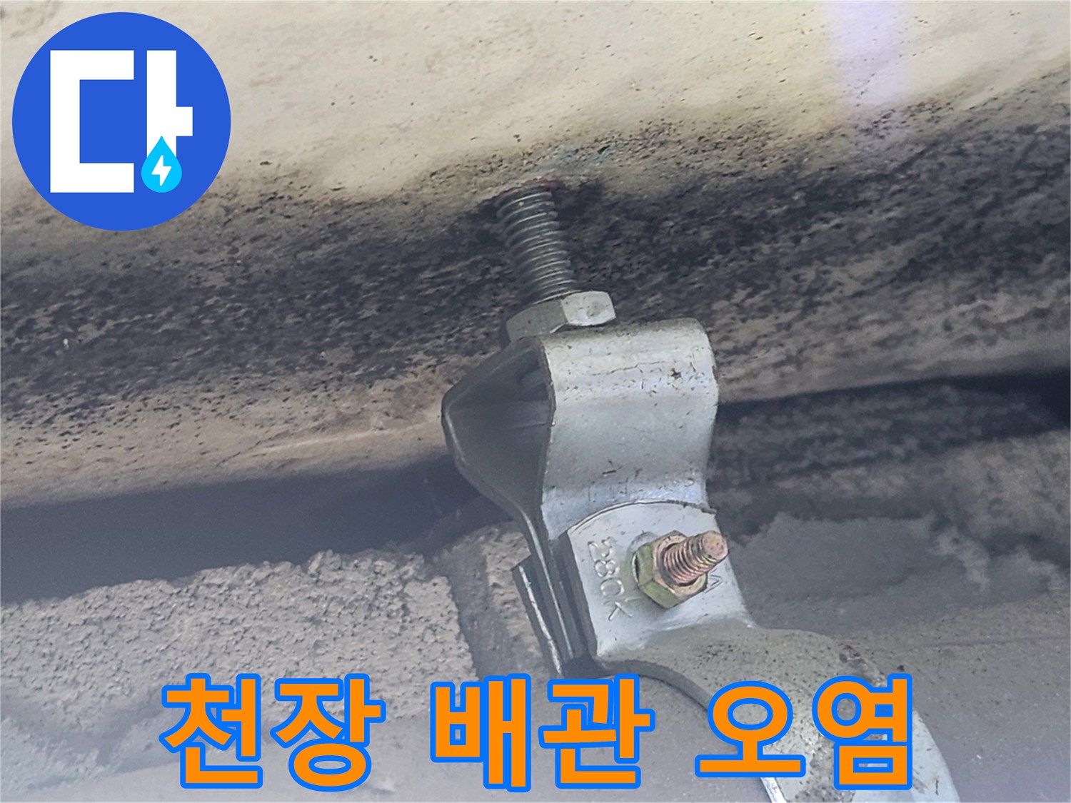 배관-클램프-주변의-외벽-유입-얼룩