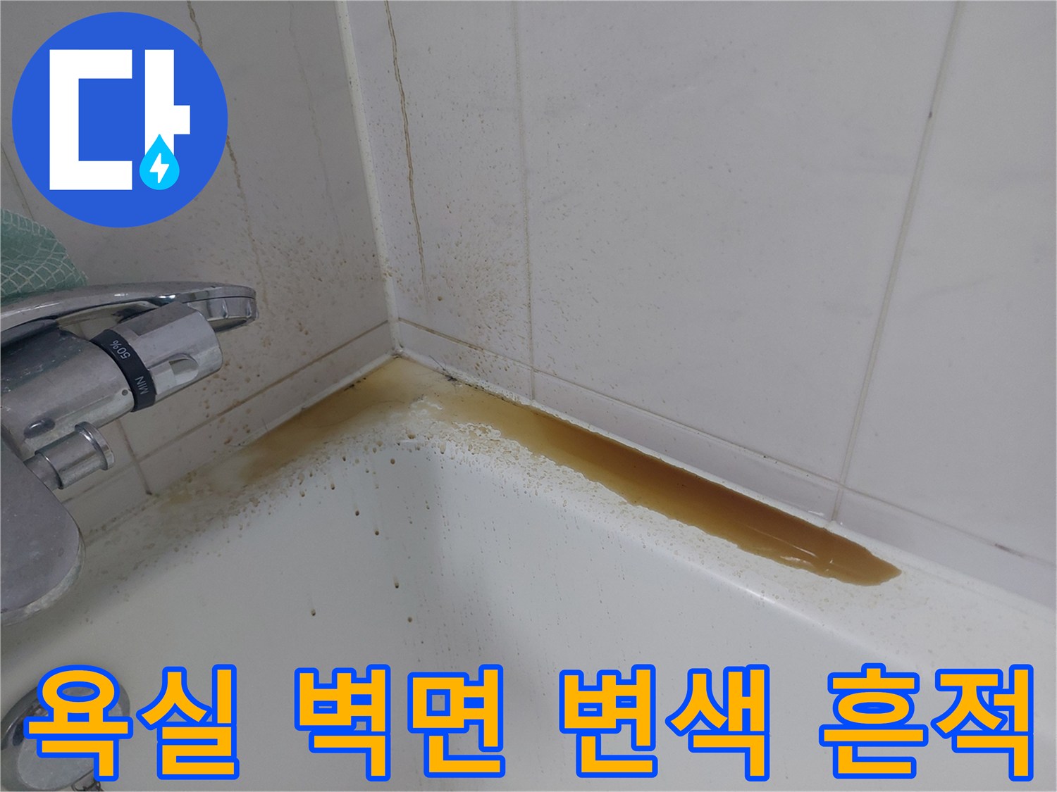벽면-타일-경계에-남은-황색-얼룩