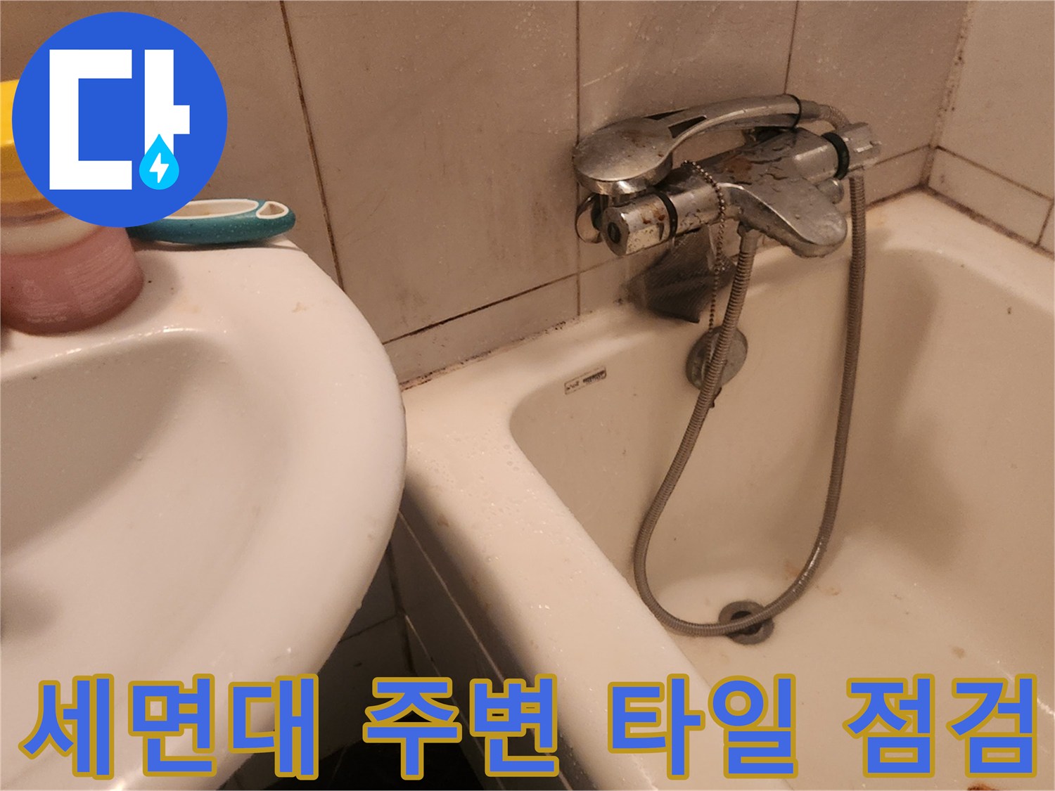 수전-연결부와-세면대-배관-상태