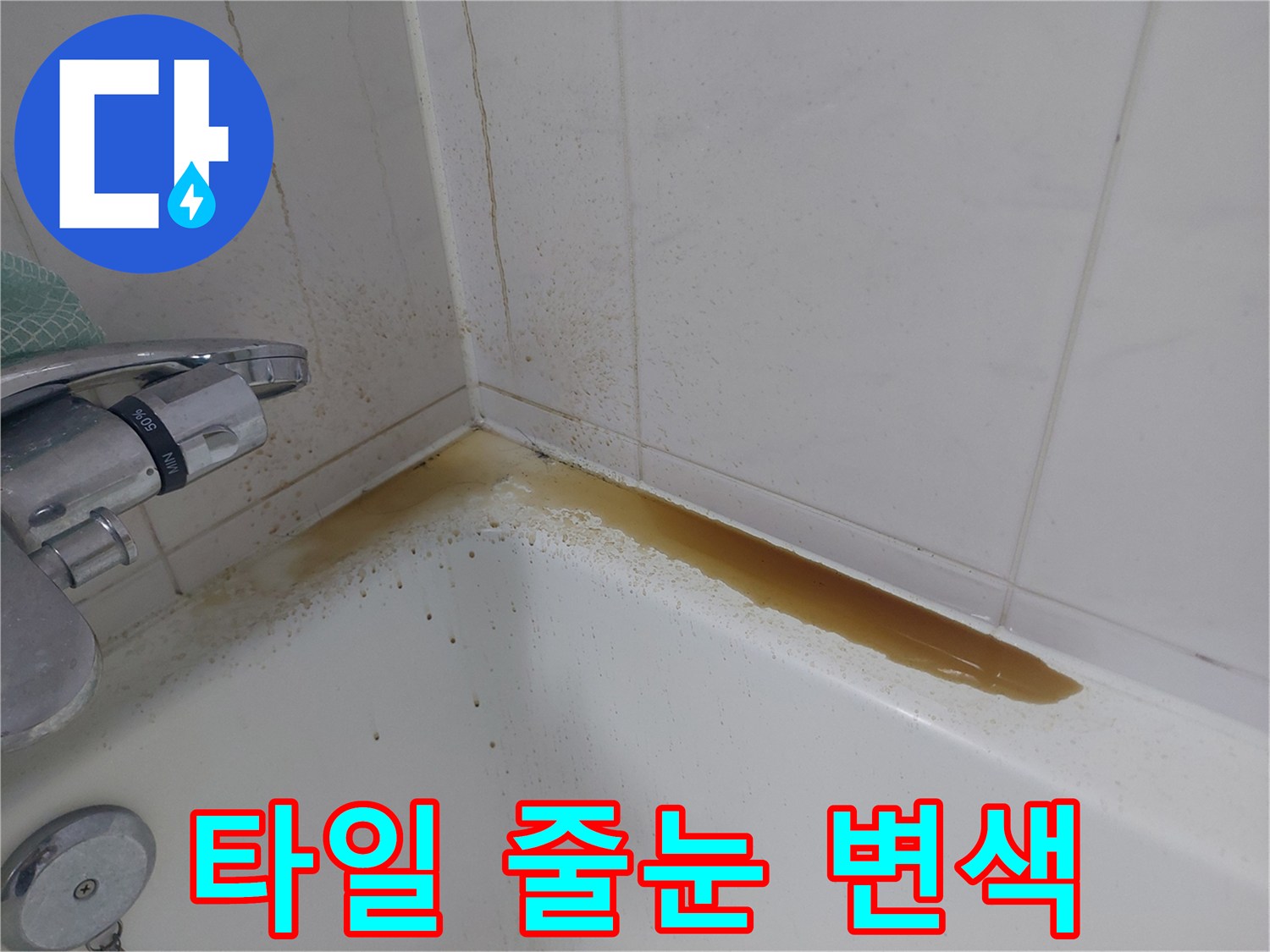 욕실 벽면 타일-갈색 오염물-수전 근처