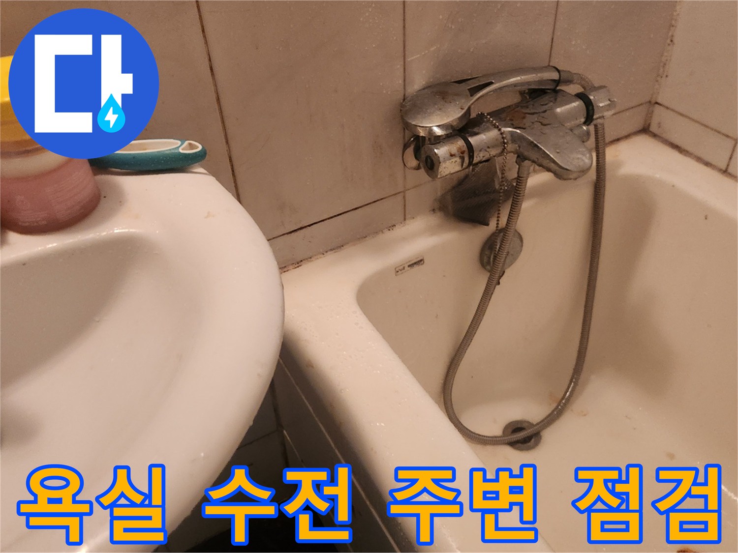 욕실-수도꼭지와-세면대-주변-상태