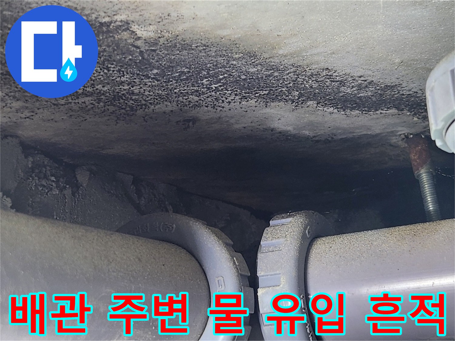 욕실 천장 내부-배관 근처에 발생한 젖은 얼룩과 변색