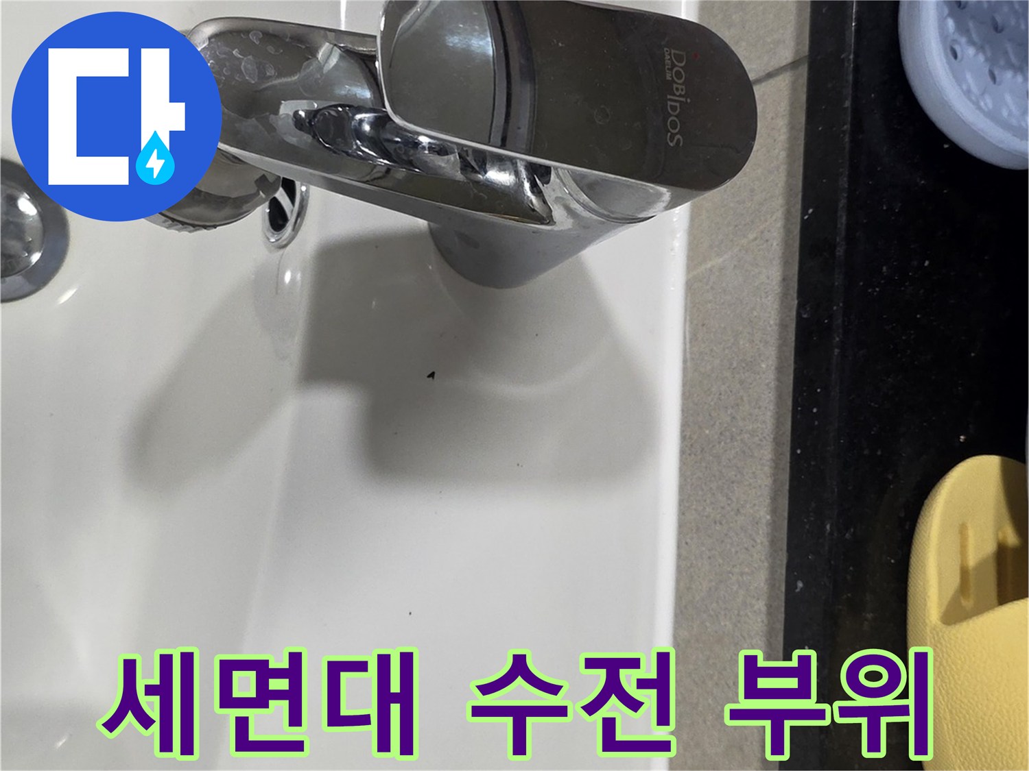 관리된 상태의 세면대 수전과 도기