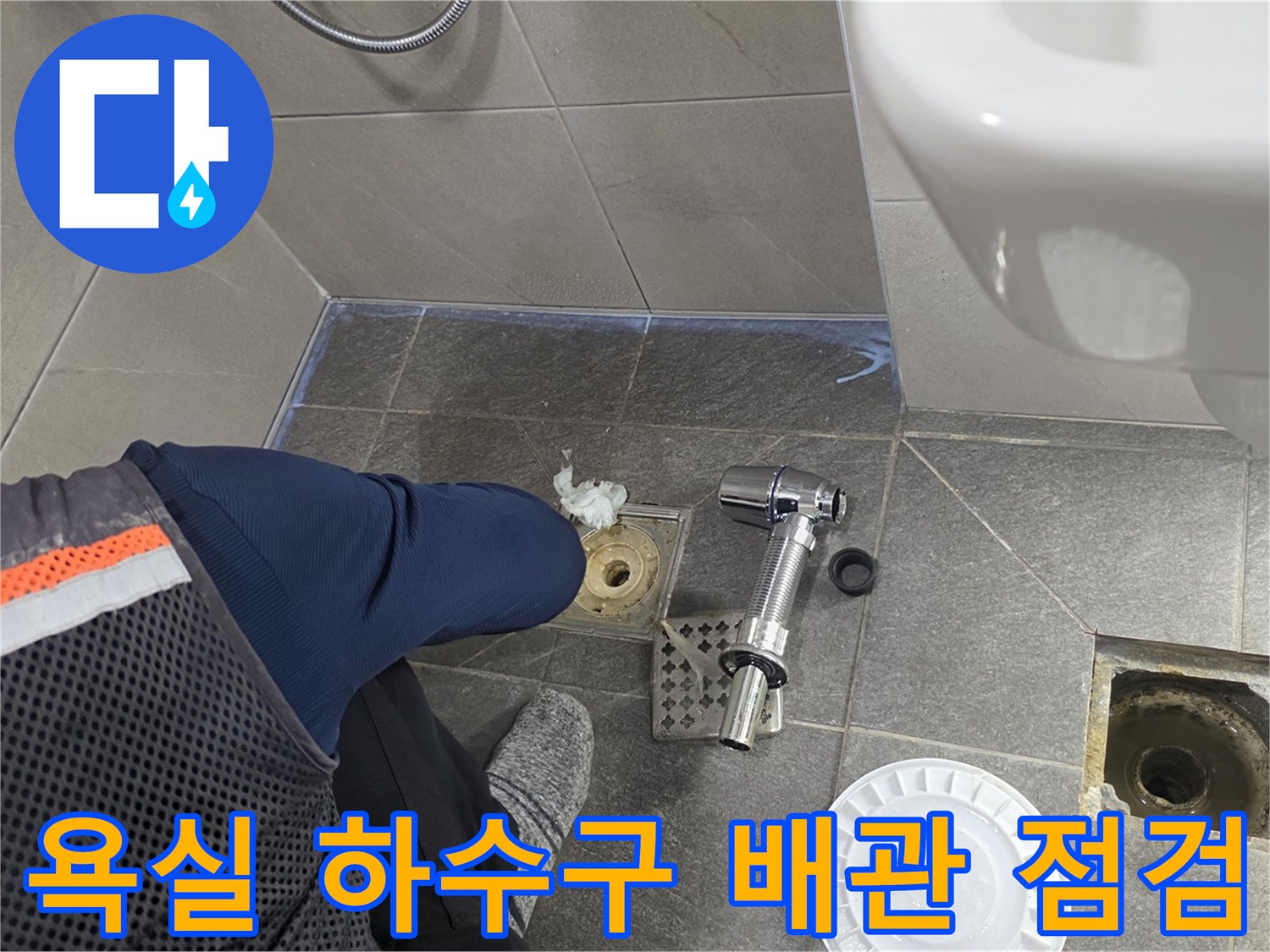 기흥구 욕실-분리된 유가 부속 및 배수구 주변