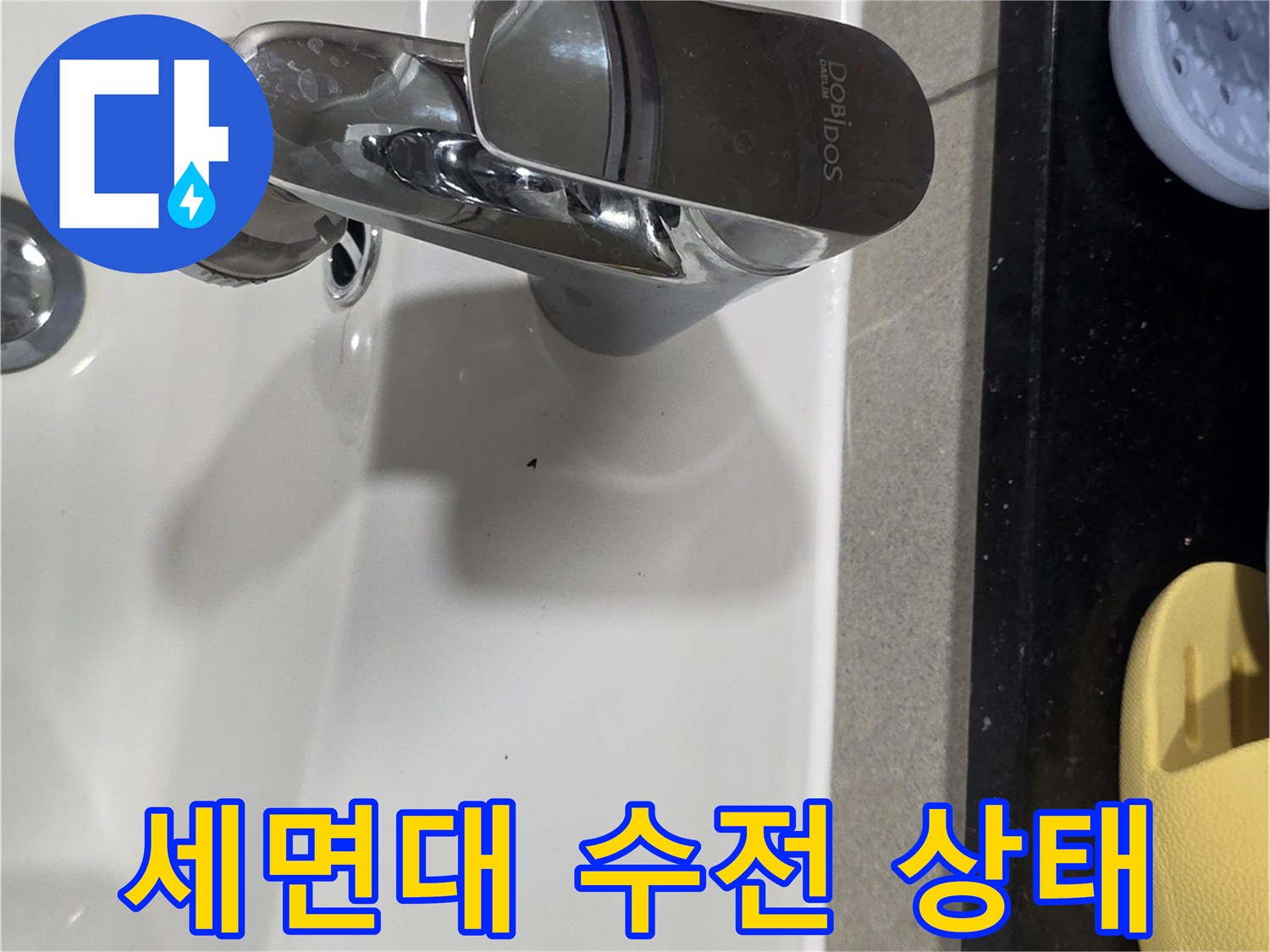 용인 기흥구 화장식 세면대 수전과 도기 모습