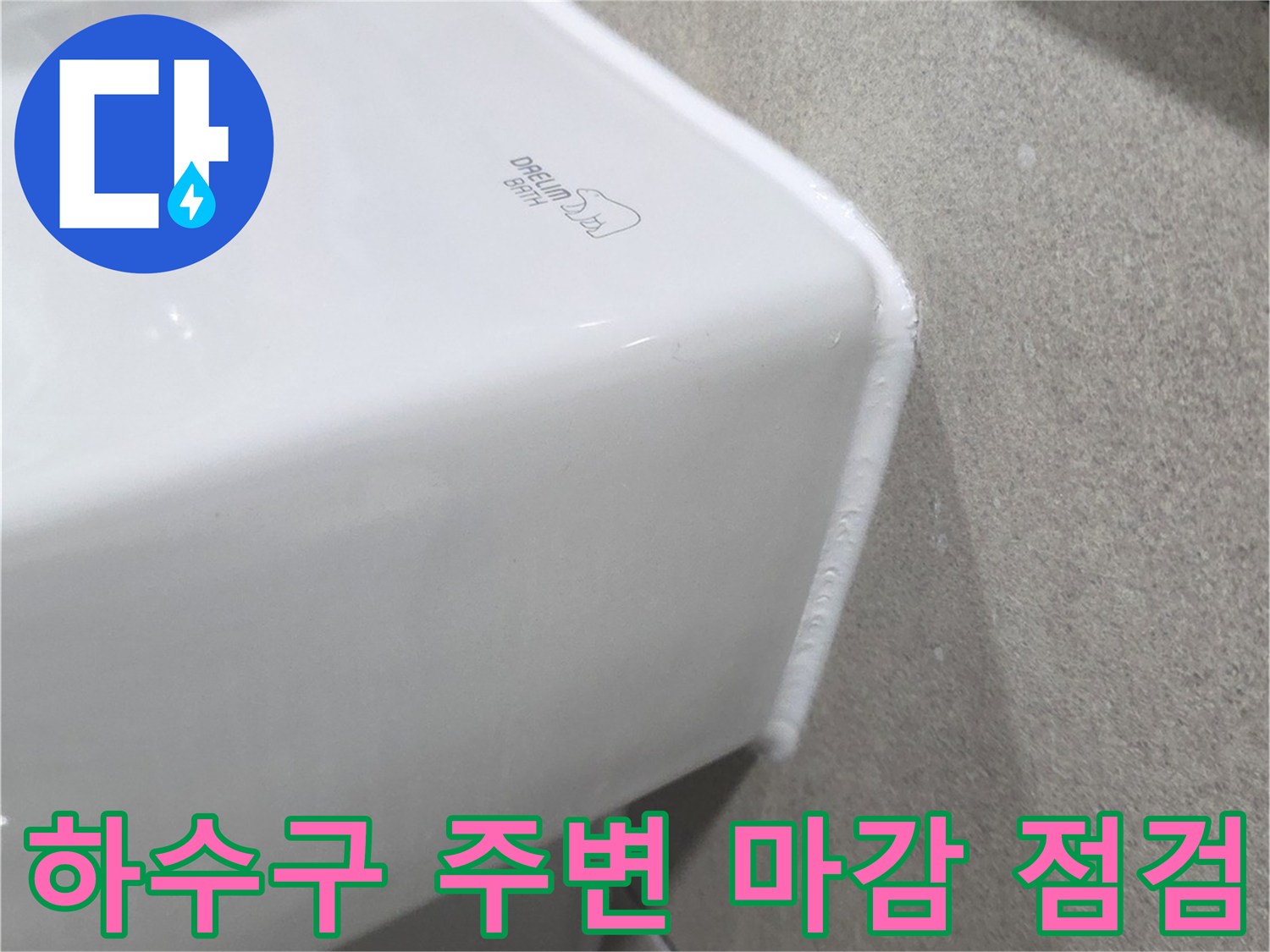 화장실-배수구-주변-누수-위험-부위