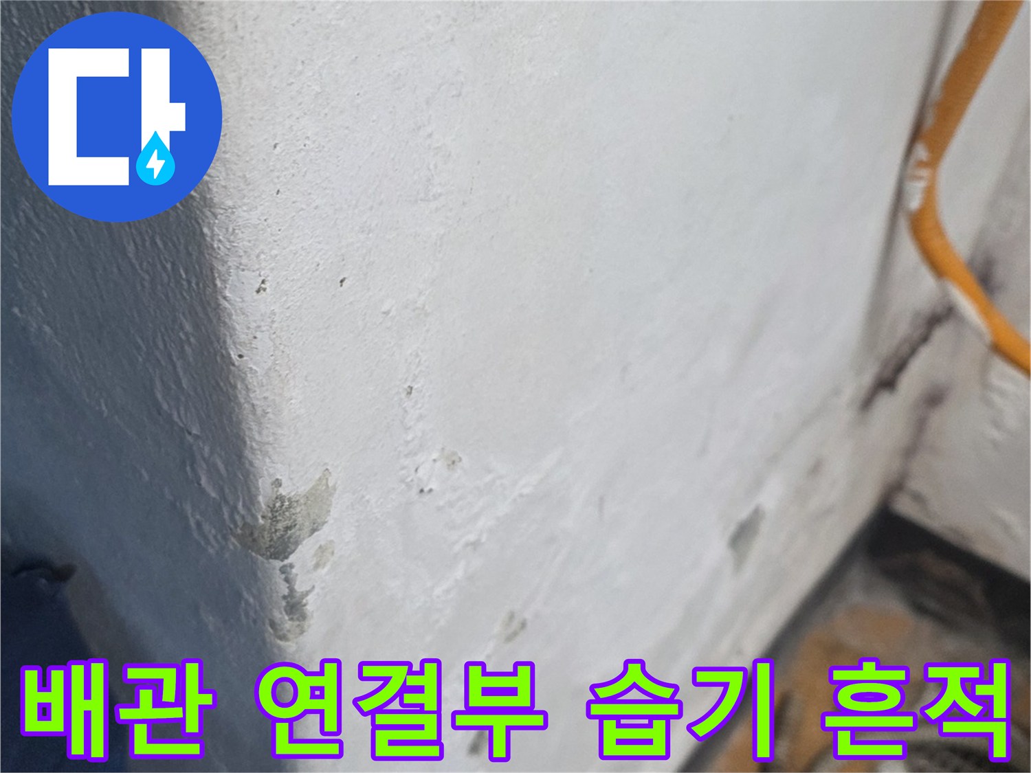 배관-연결-부위-주변의-축축한-물자국