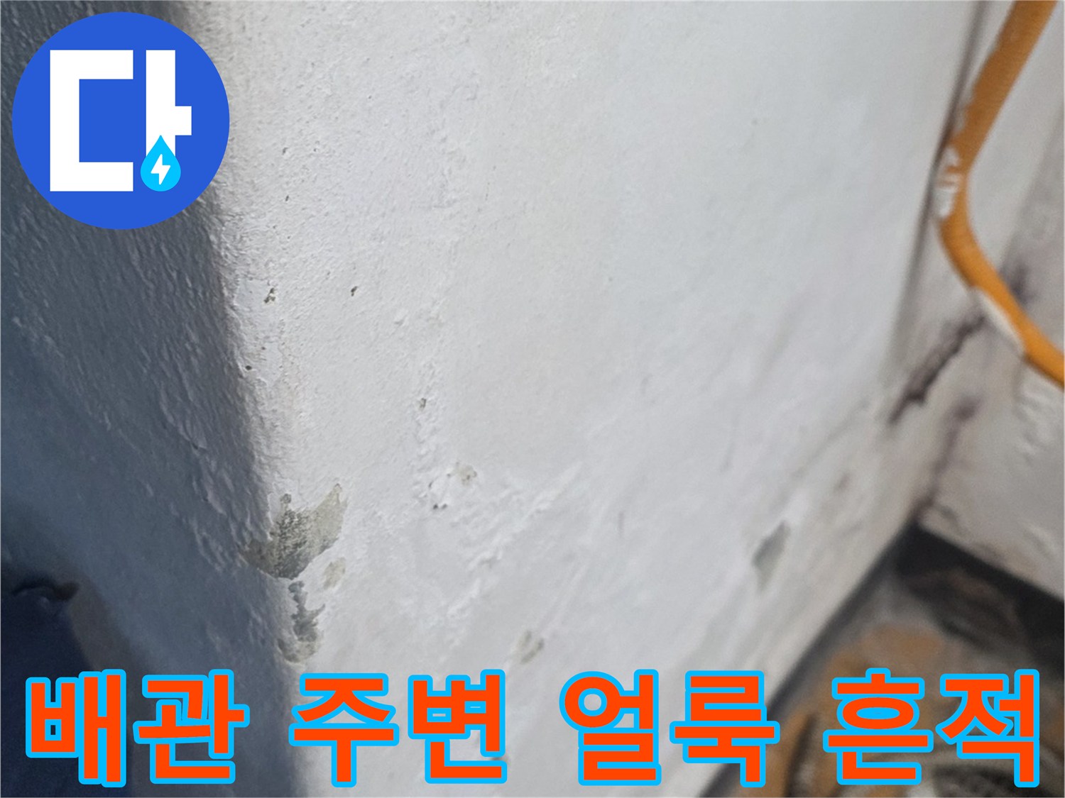 배관 연결 부위의 습기 유입 및 마감재 변색