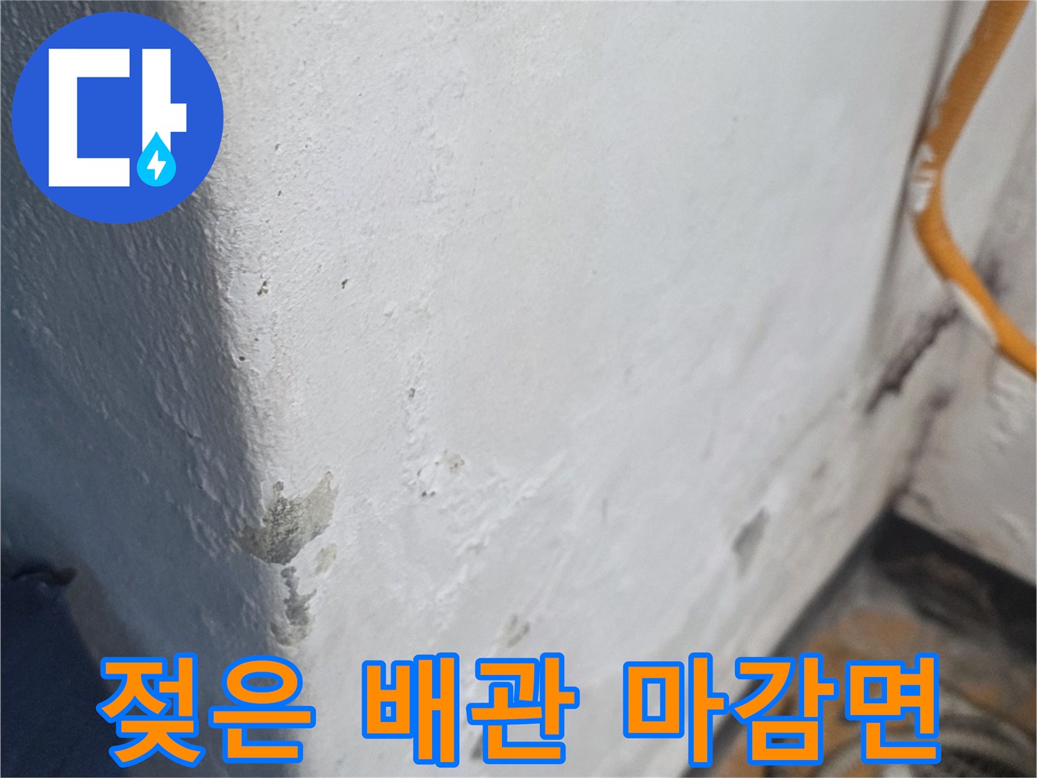배관-연결부-주변의-축축한-상태
