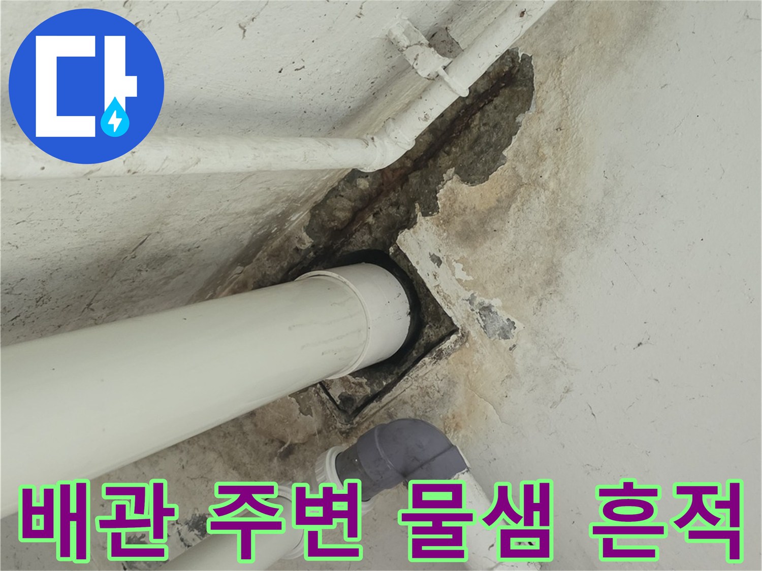 천장 배관-물샘으로 인한 얼룩과 젖은 벽면 상태
