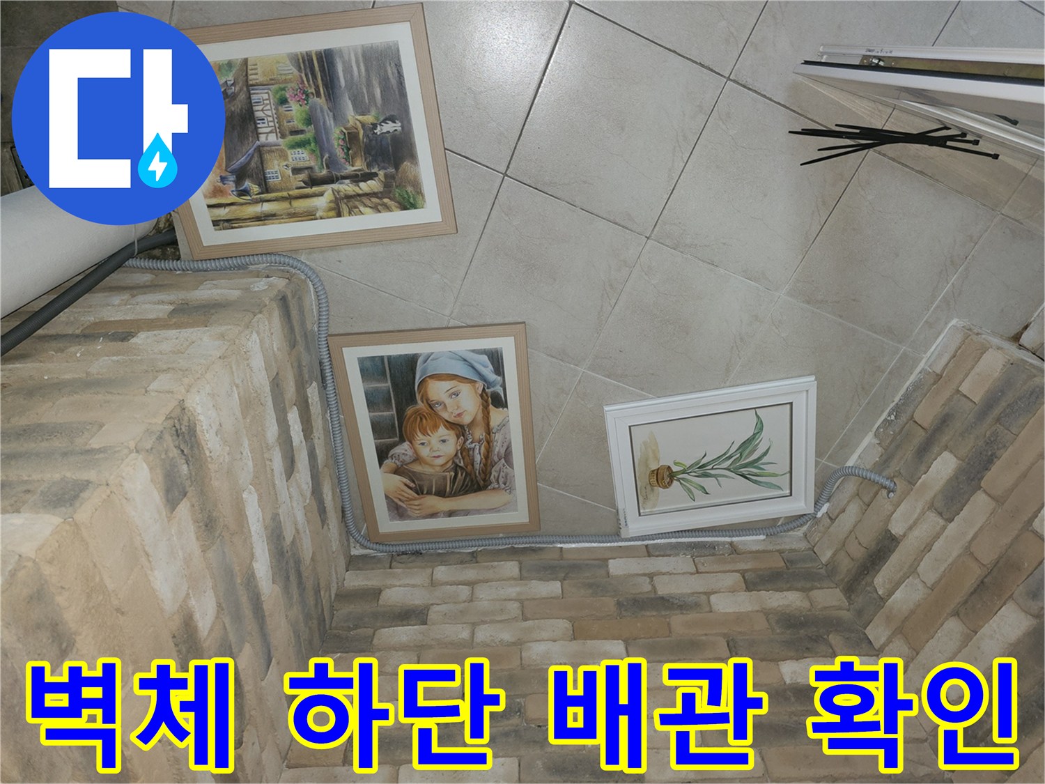 벽돌-마감재-사이의-배수-호스-연결부위
