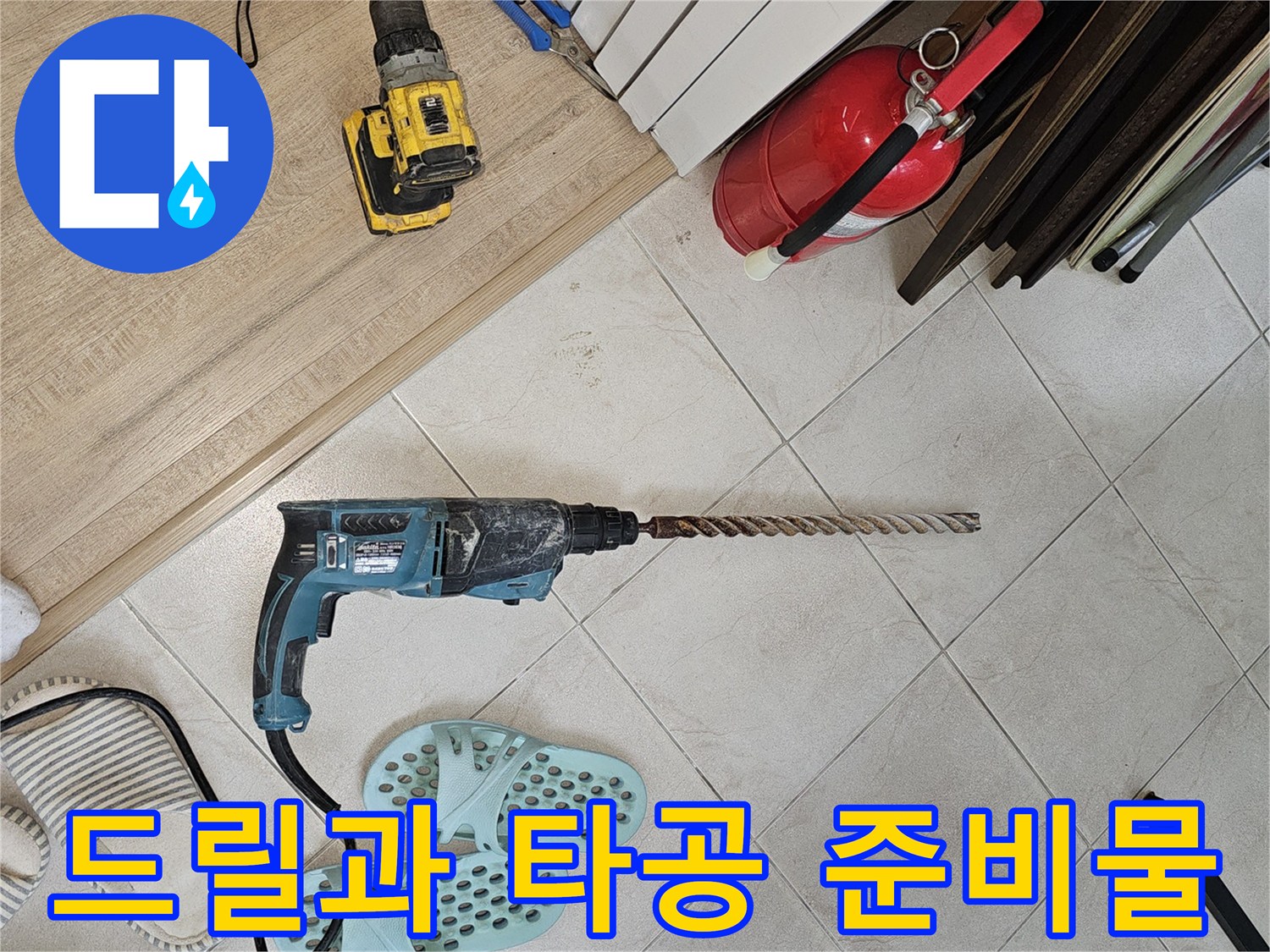 벽면 관통을 위해 준비된 드릴 및 공사 자재
