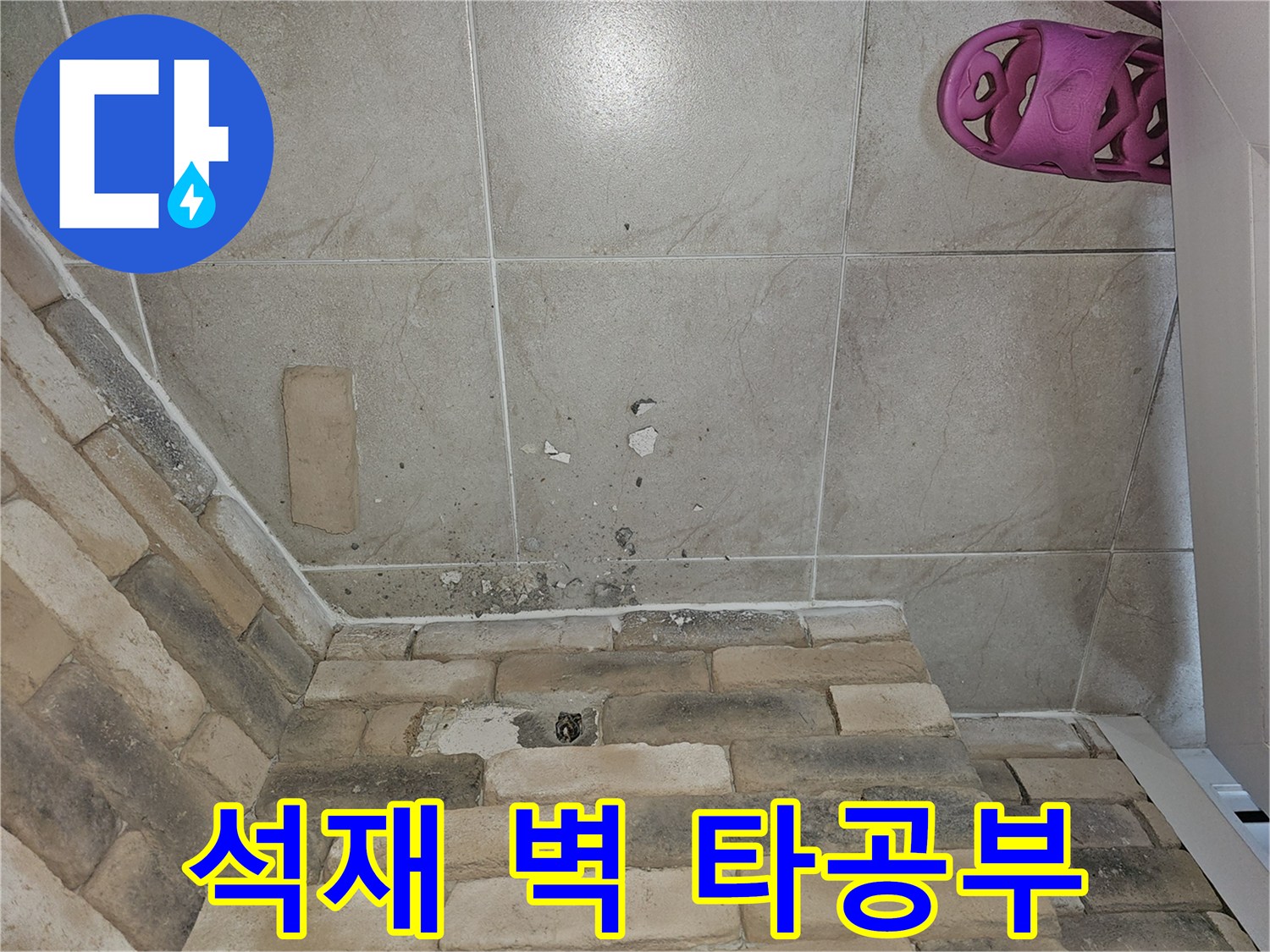 벽면 석재-새로운 배수관 설치를 위한 타공 부위