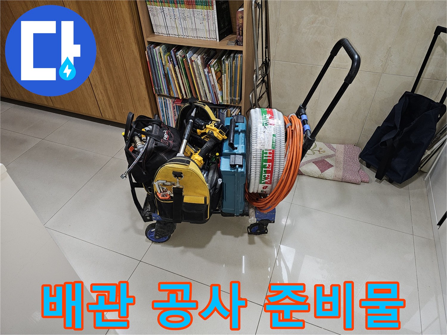 새로운 배수 경로를 만들기 위한-준비된 호스와 점검용 장비 세트