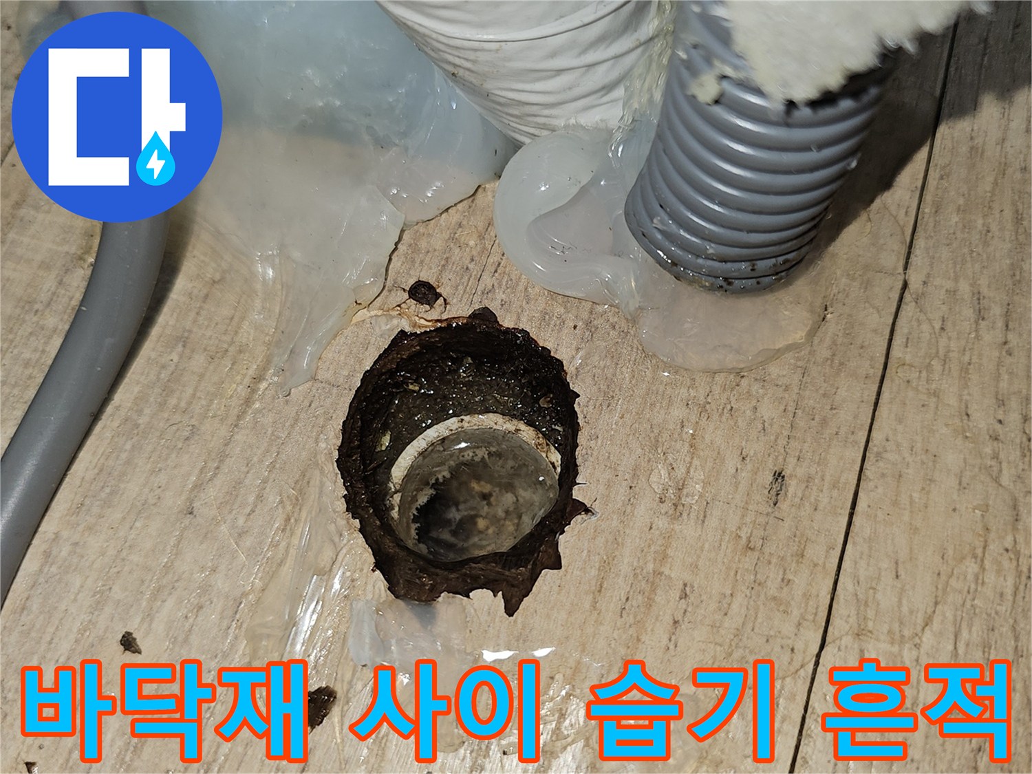 에어컨-배수관-주변-나무-바닥-습윤-상태