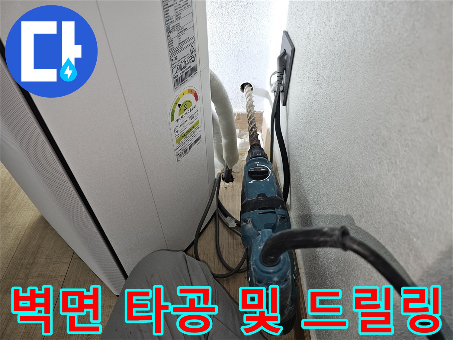 에어컨 응축수 배출을 위한-새로운 벽체 타공 작업 중