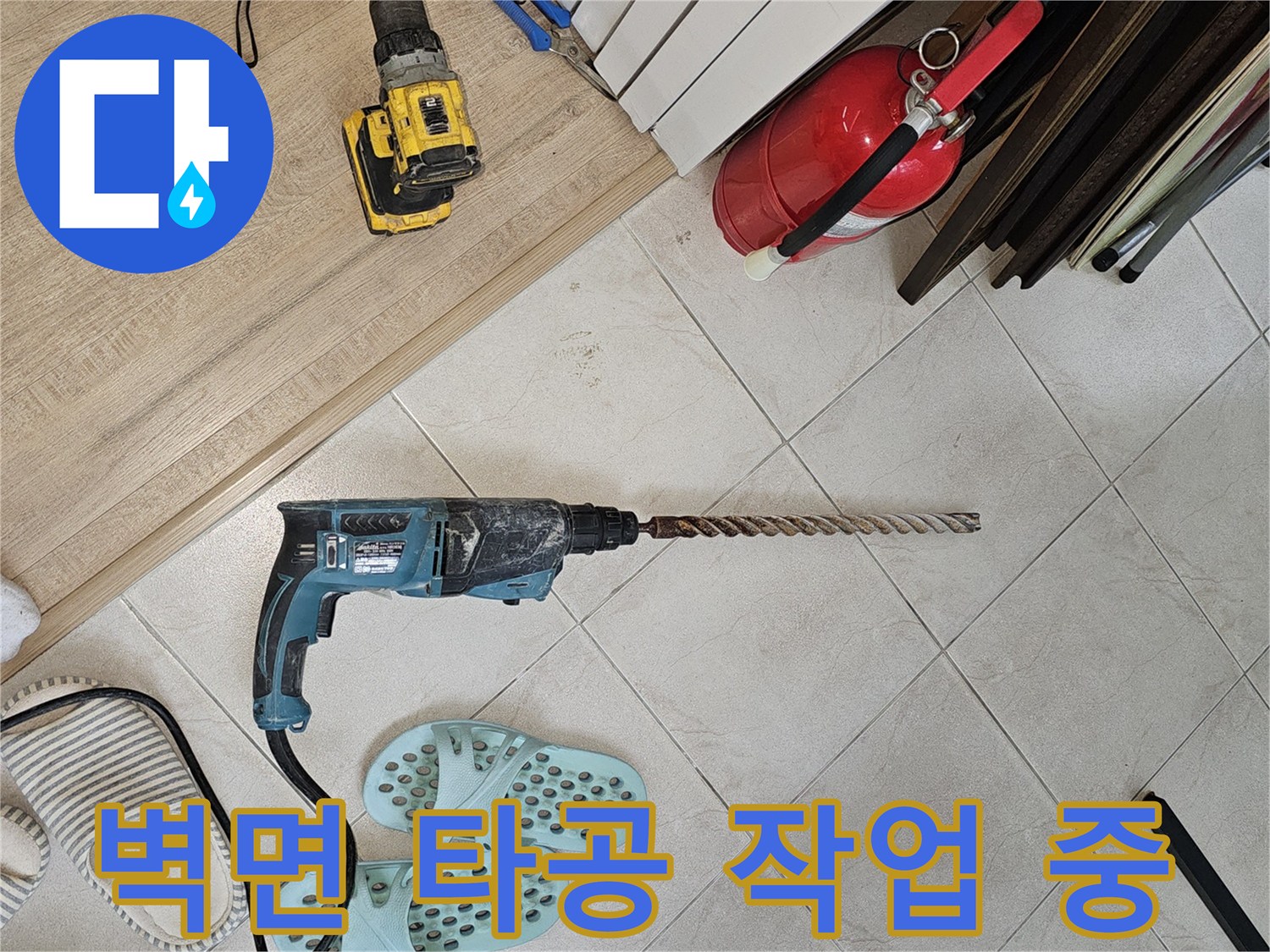 함마드릴을-이용한-벽체-타공-작업-모습