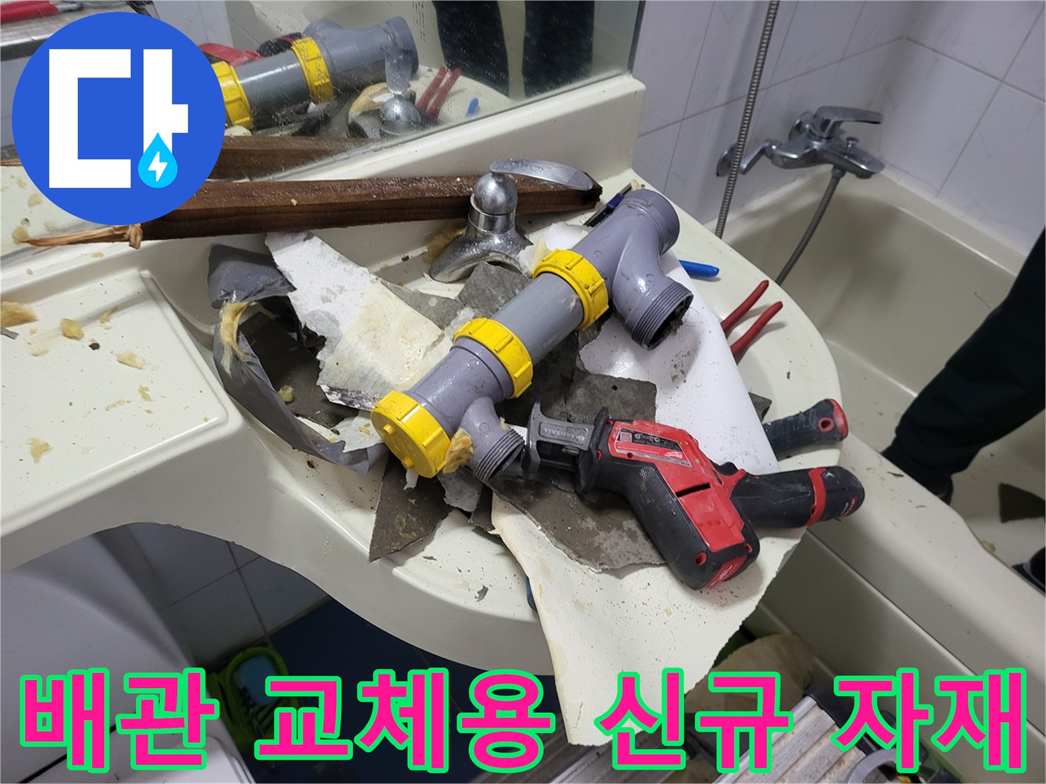누수 부위 재건설을 위한 새 배관과 노란색 부속품