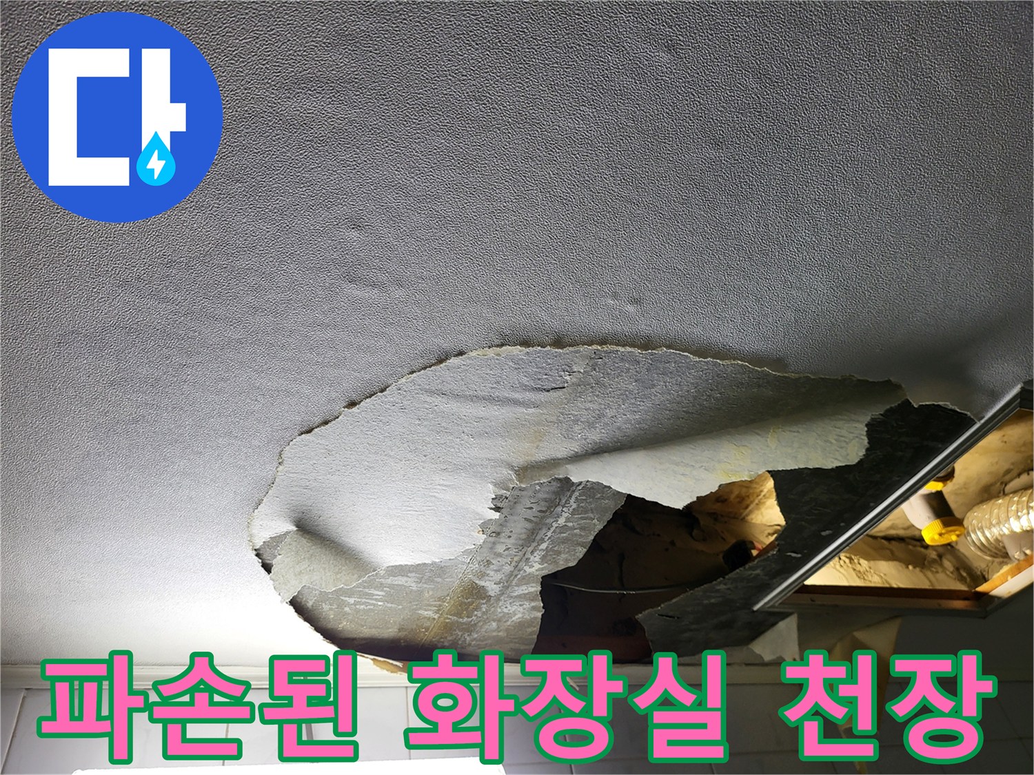 누수로 인해 뜯겨나간 천장 내부 구조