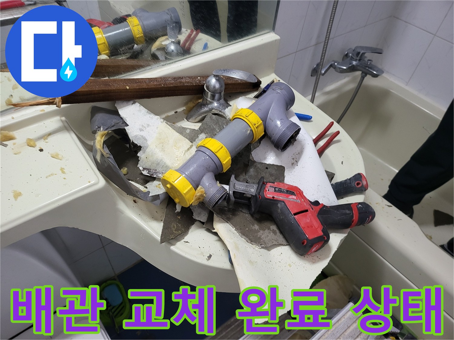 새로 연결된 배관과 작업용 전동 드릴의 모습입니다.