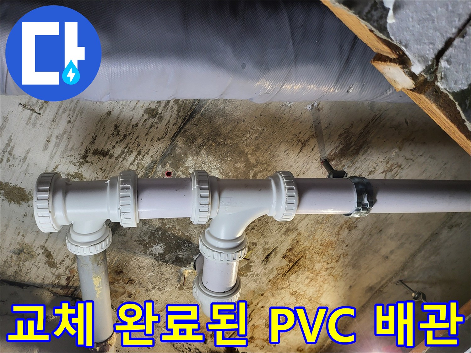 성동구-하왕십리동-배관-누수-보수-완료-사진