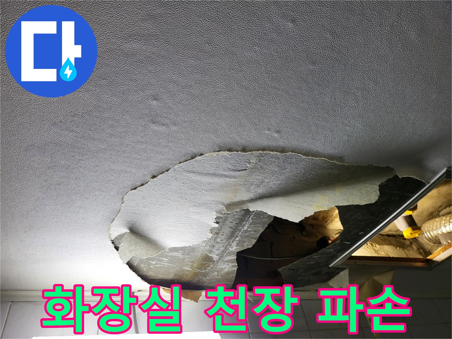 성동구 화장실-천장 뜯겨진 모습