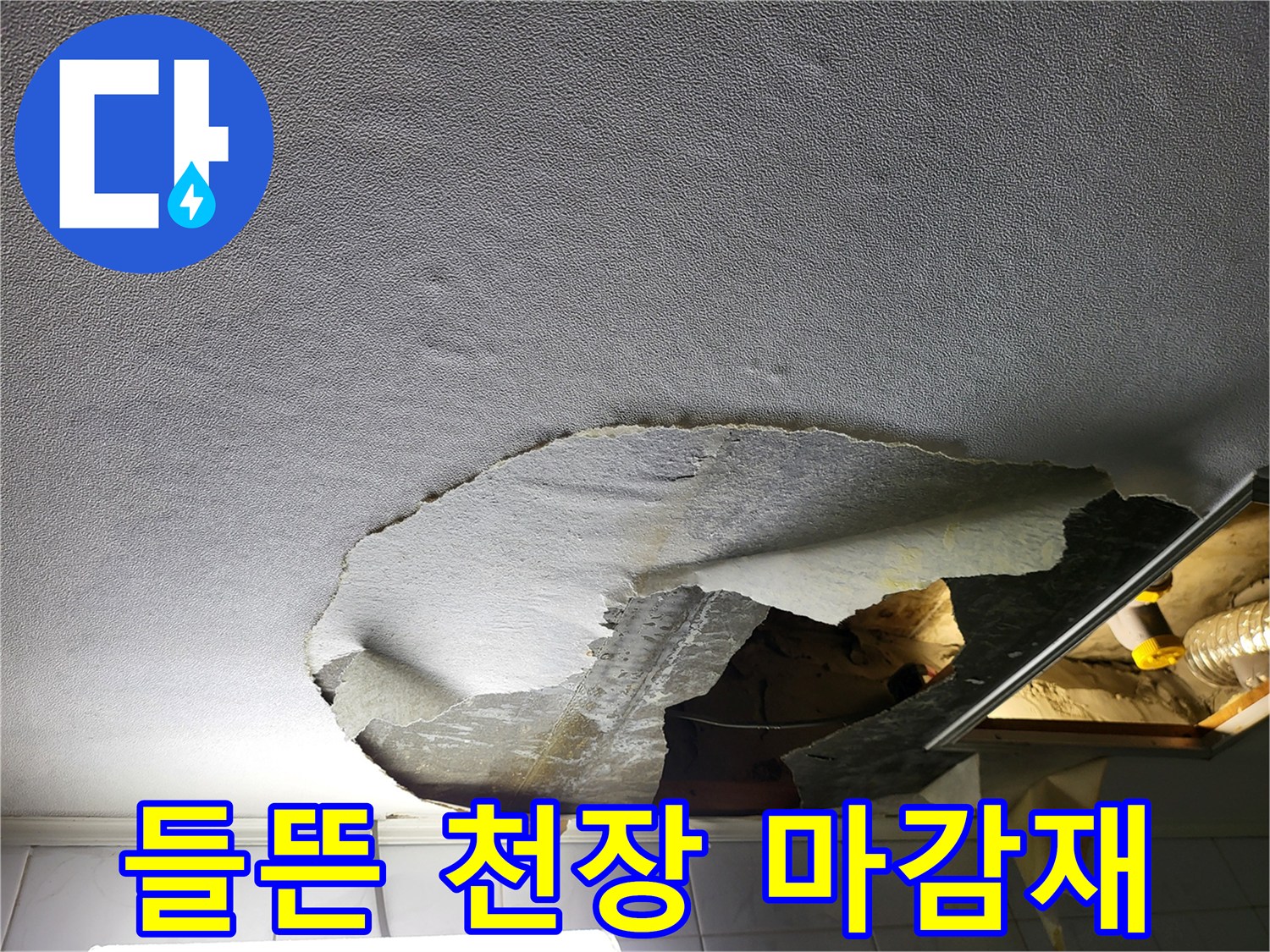 습기로 인해 들뜨고 찢어진 화장실 천장재