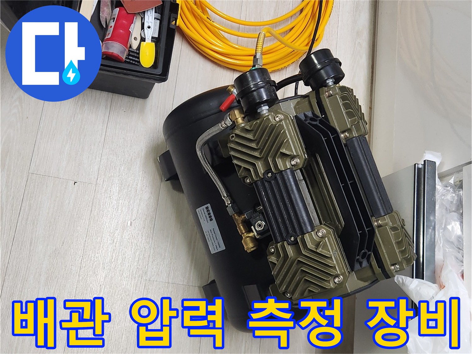 누수를-찾기-위해-준비된-공압-측정-장치