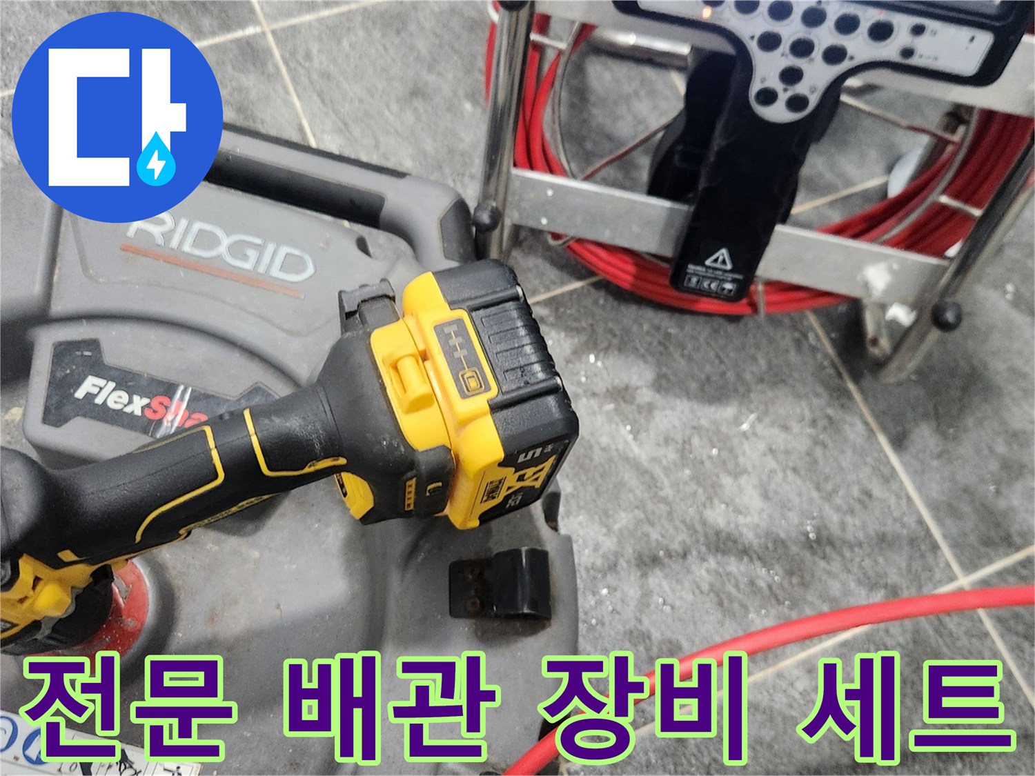 배관 청소용 샤프트와 전동 드릴의 모습