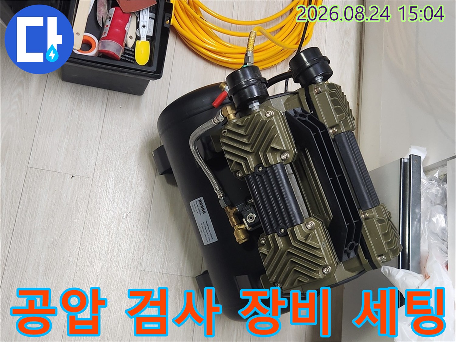 파주 금촌동 현장에서 누수 진단을 위해 준비된 공압 테스트 장비와 호스