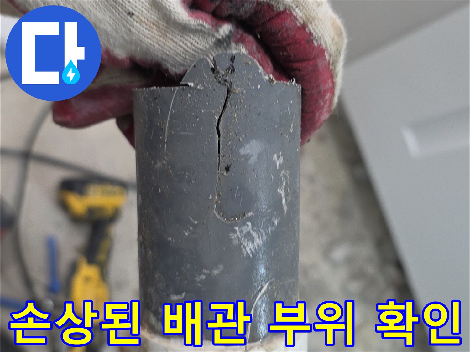 균열이-확연히-드러난-배관-조각