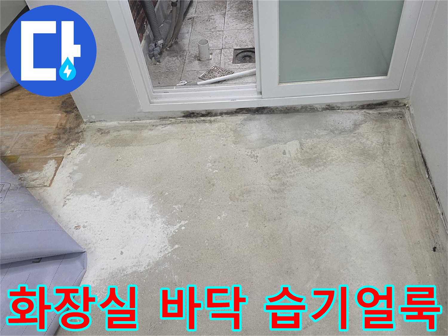 물샘으로 인해 얼룩진 남양주 다산동 화장실 입구