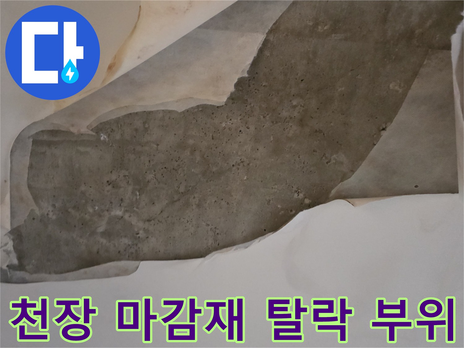물에 젖어 변색된-천장 콘크리트와 들뜬 도배지 조각