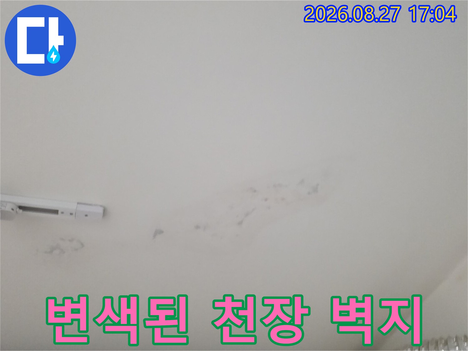 물에 젖어 변색이 진행된 천장 도배지 모습