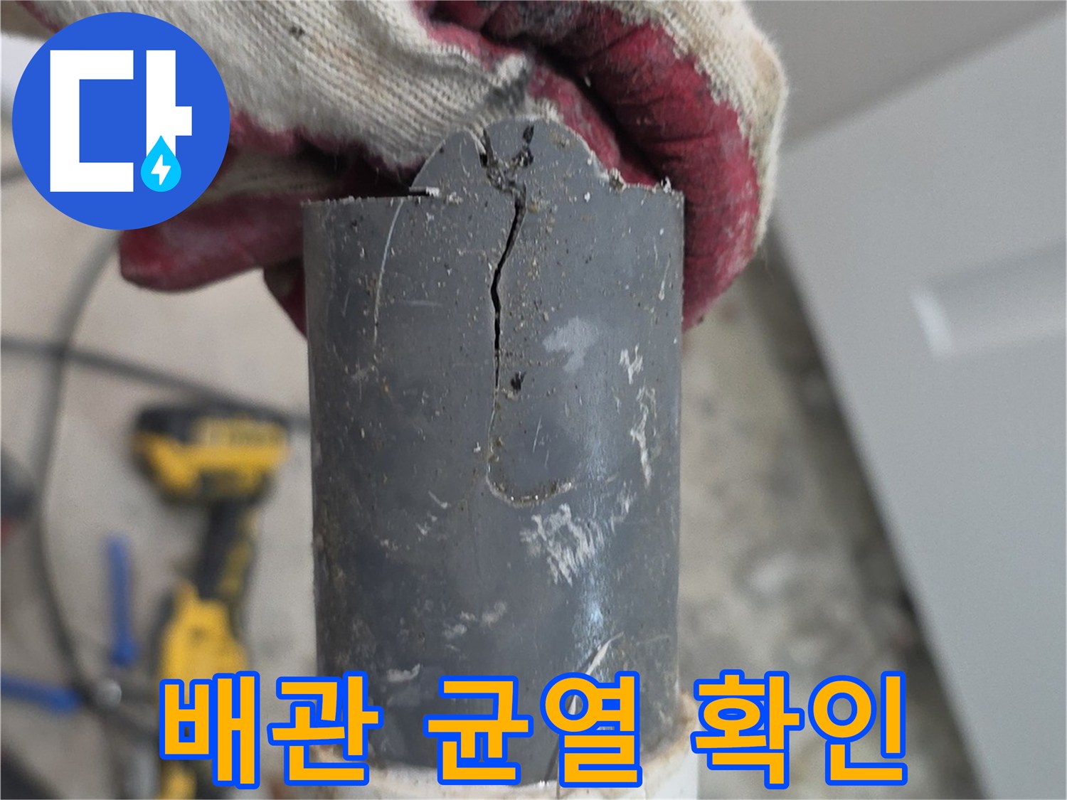 배관-연결부위-균열-발견-상태