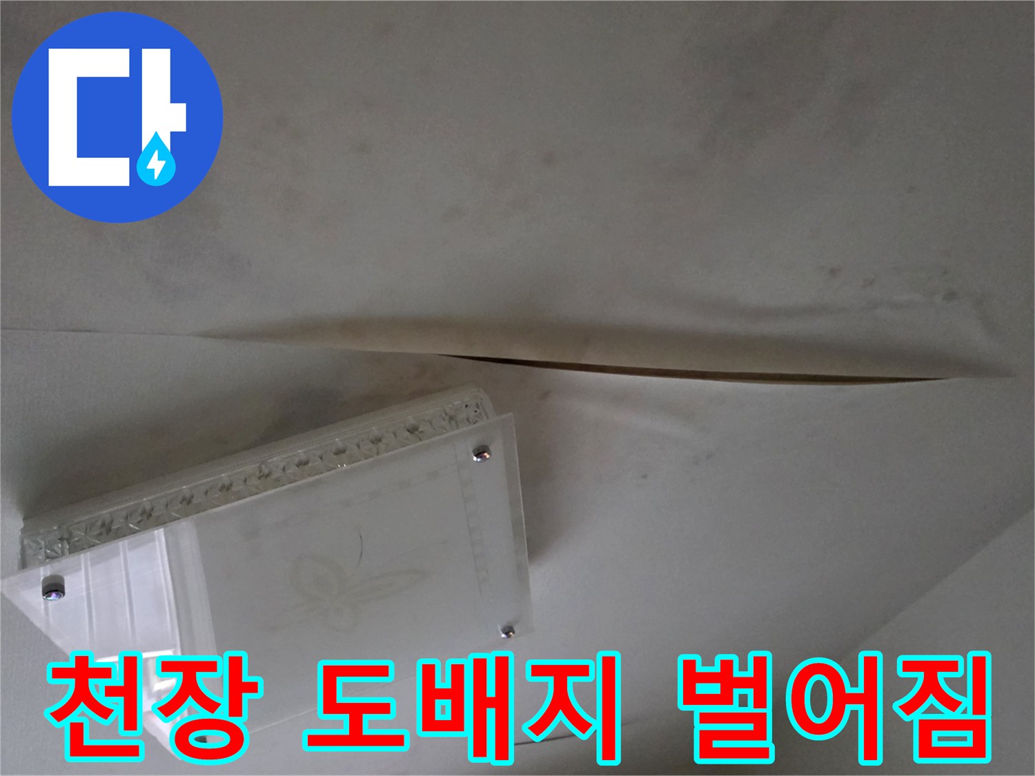욕실 조명 주변-젖어서 갈라진 천장지 상태