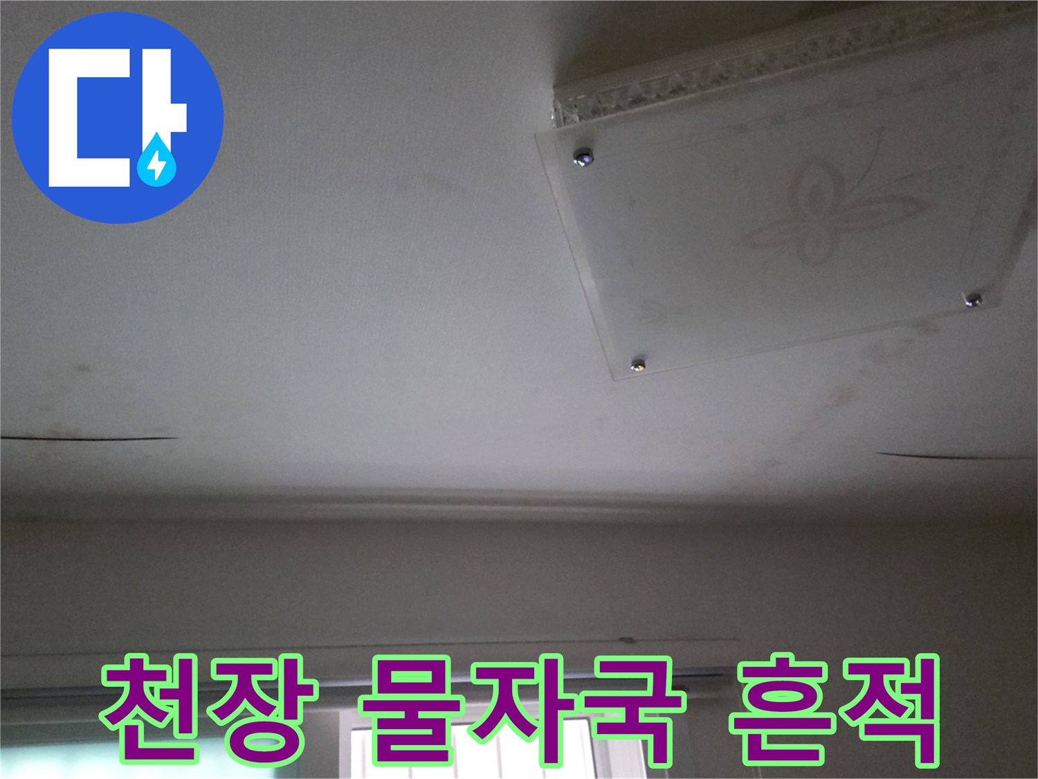 욕실-천장-면의-습기-및-얼룩-발생-모습