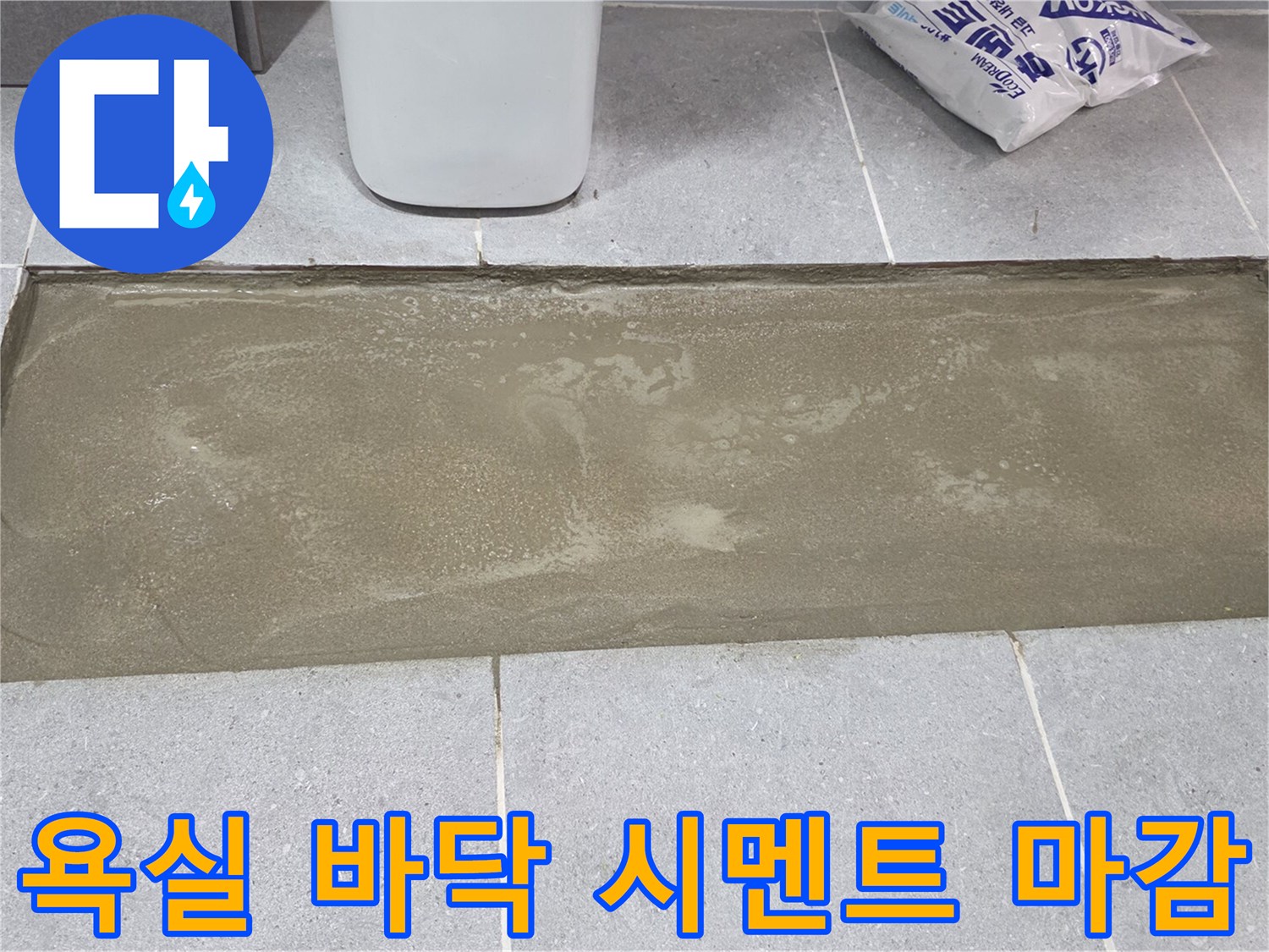 타일 복구를 위해 굴착한 자리에 채워진 미장재