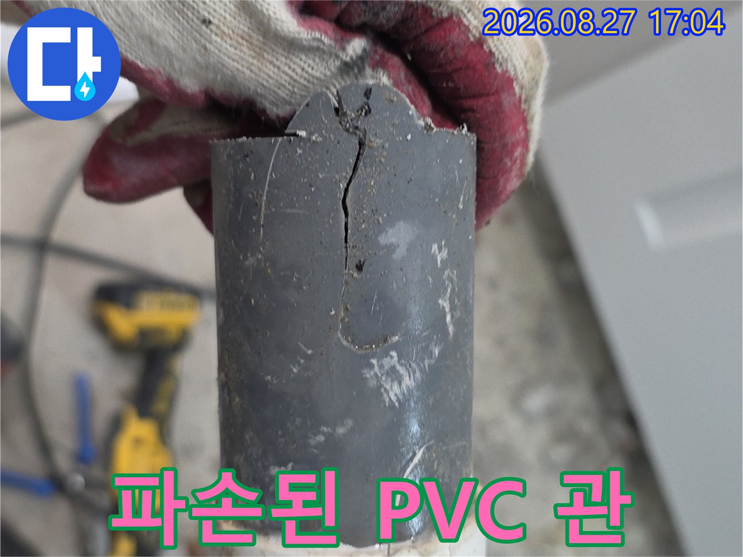 파손이 진행된-배관의 연결 부위 모습