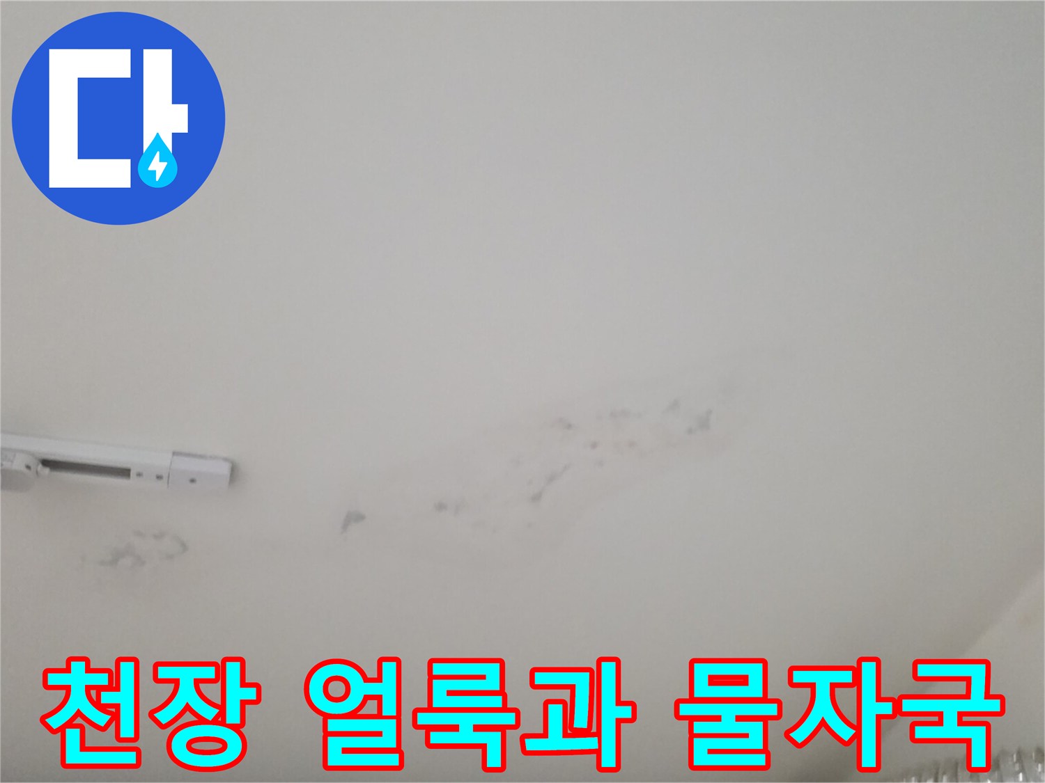 하얀색 천장에 발생한 누수 흔적과 변색된 얼룩 부위