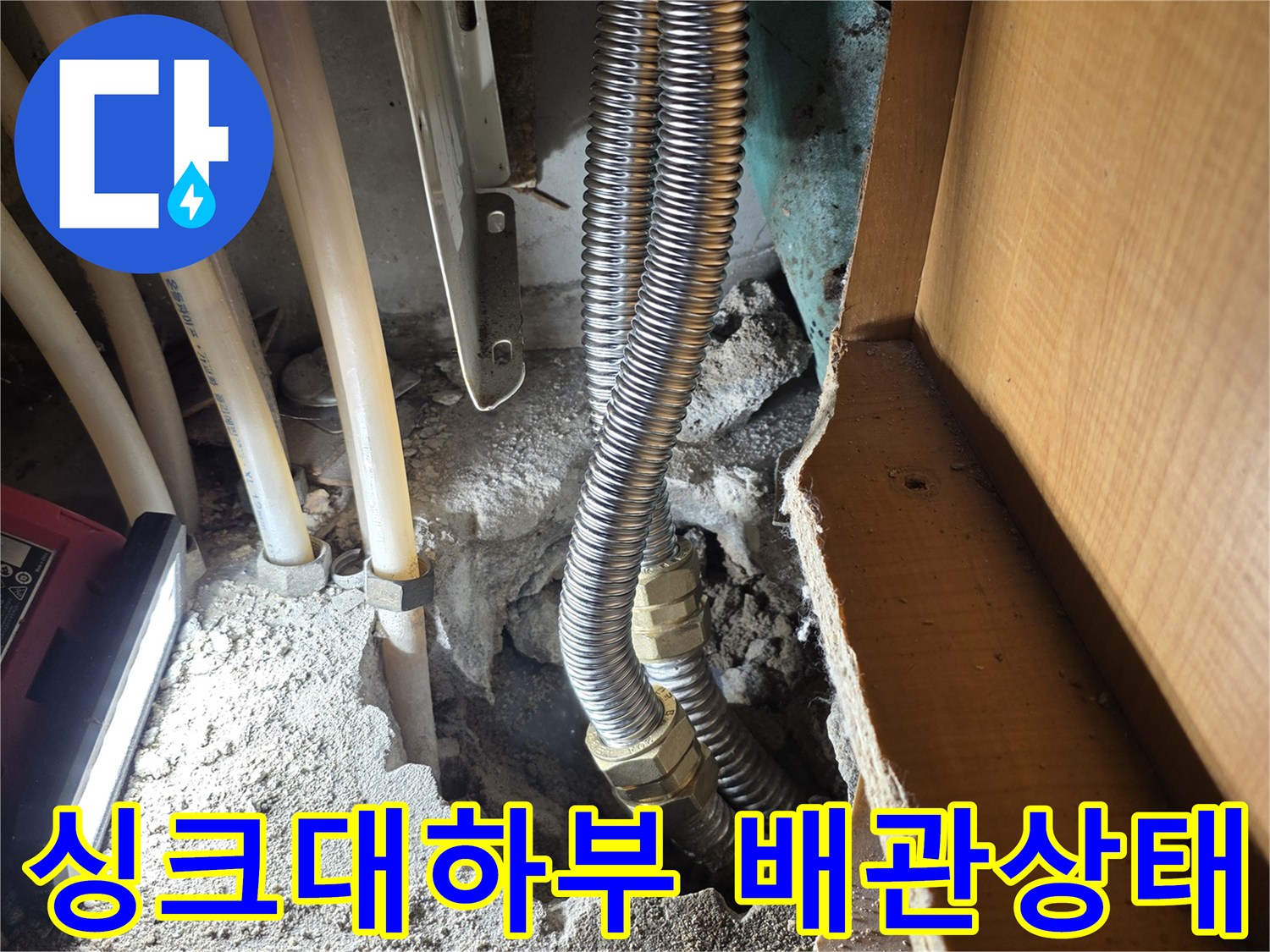 성동구 응봉동 싱크대 아래 굴착된 바닥 배관 모습