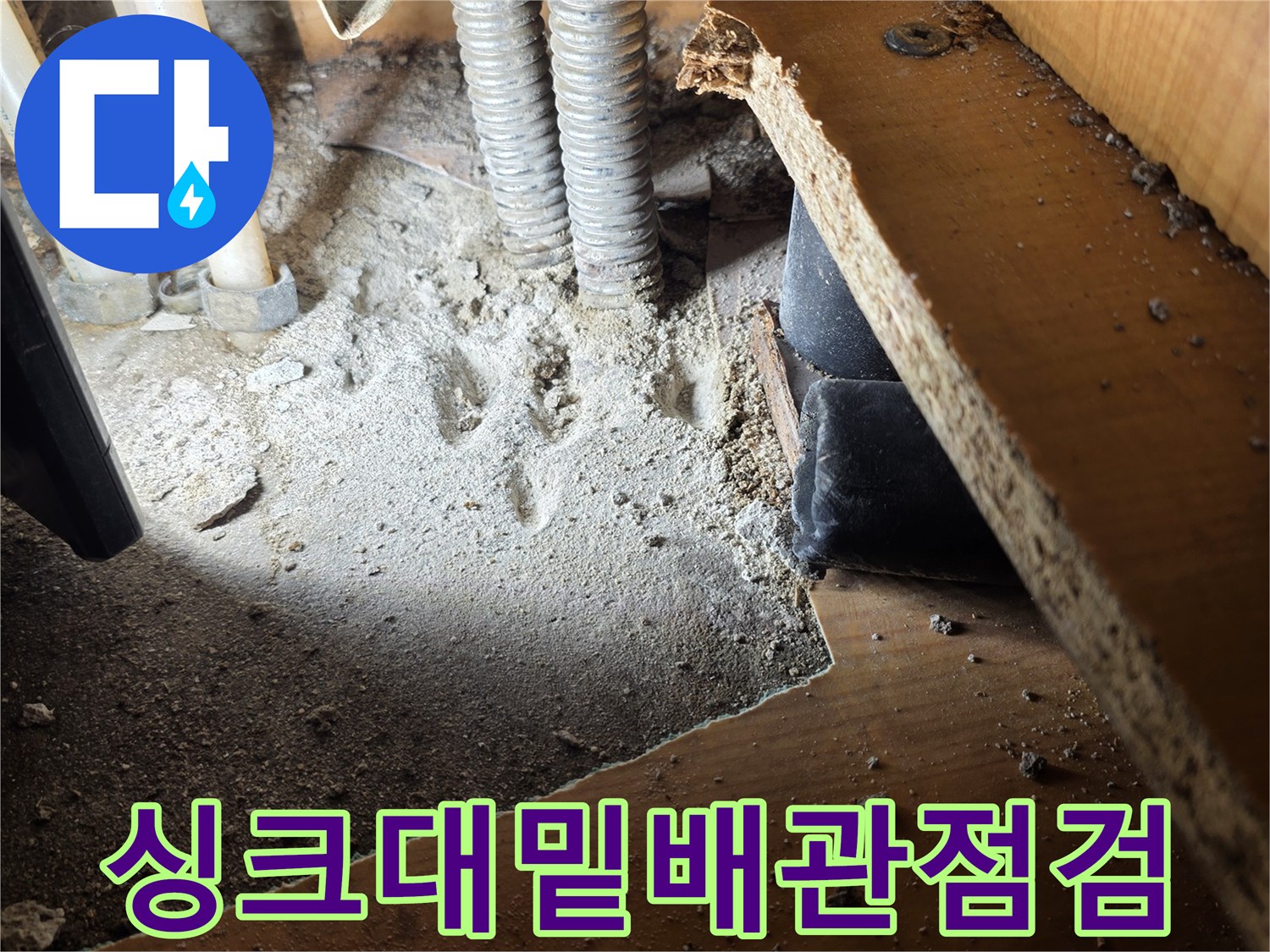 싱크대-아래쪽-노출된-금속-배관과-굴착-지점