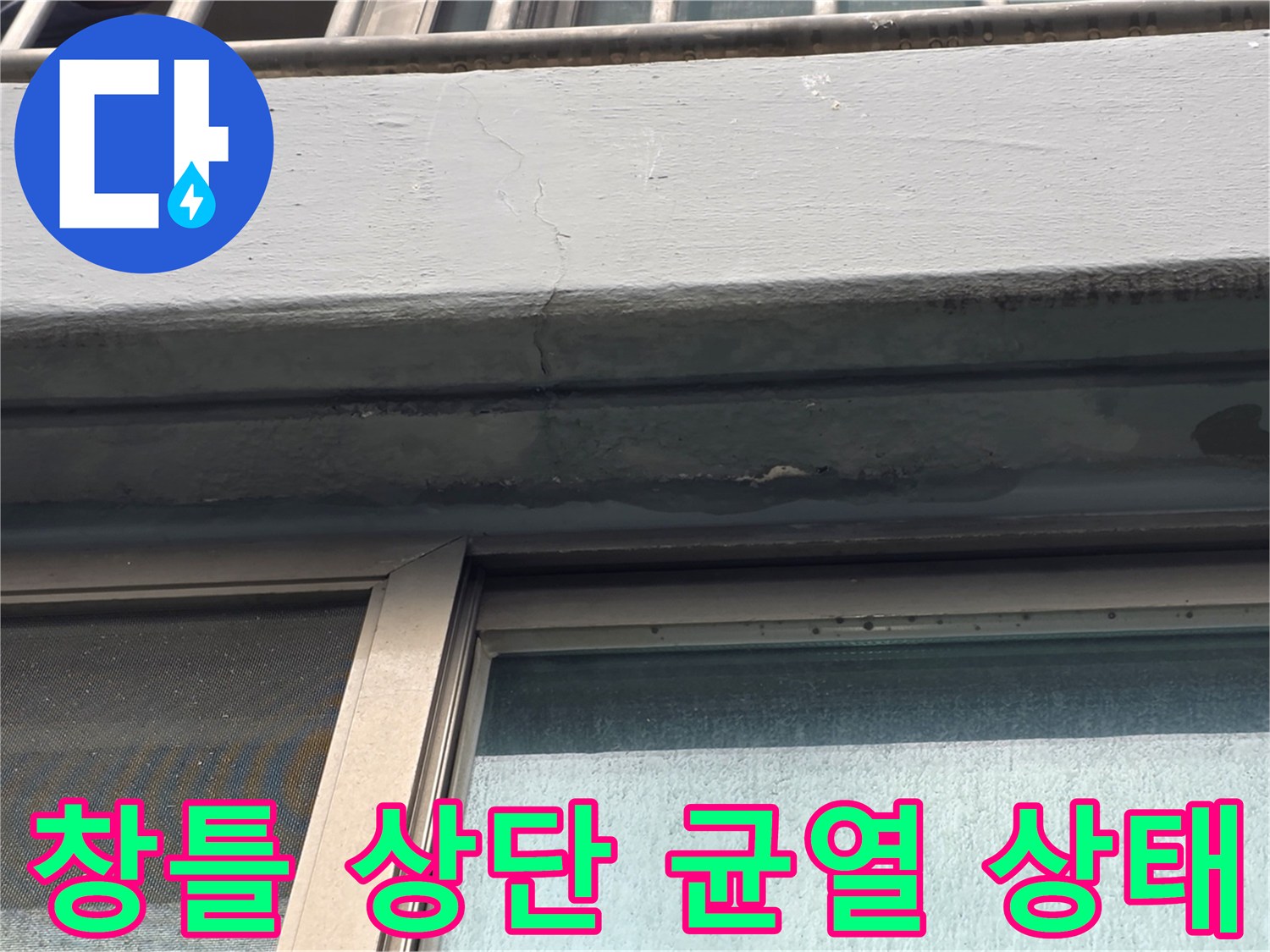 강서구 양천동-창틀 프레임과 외벽 사이의 미세 균열