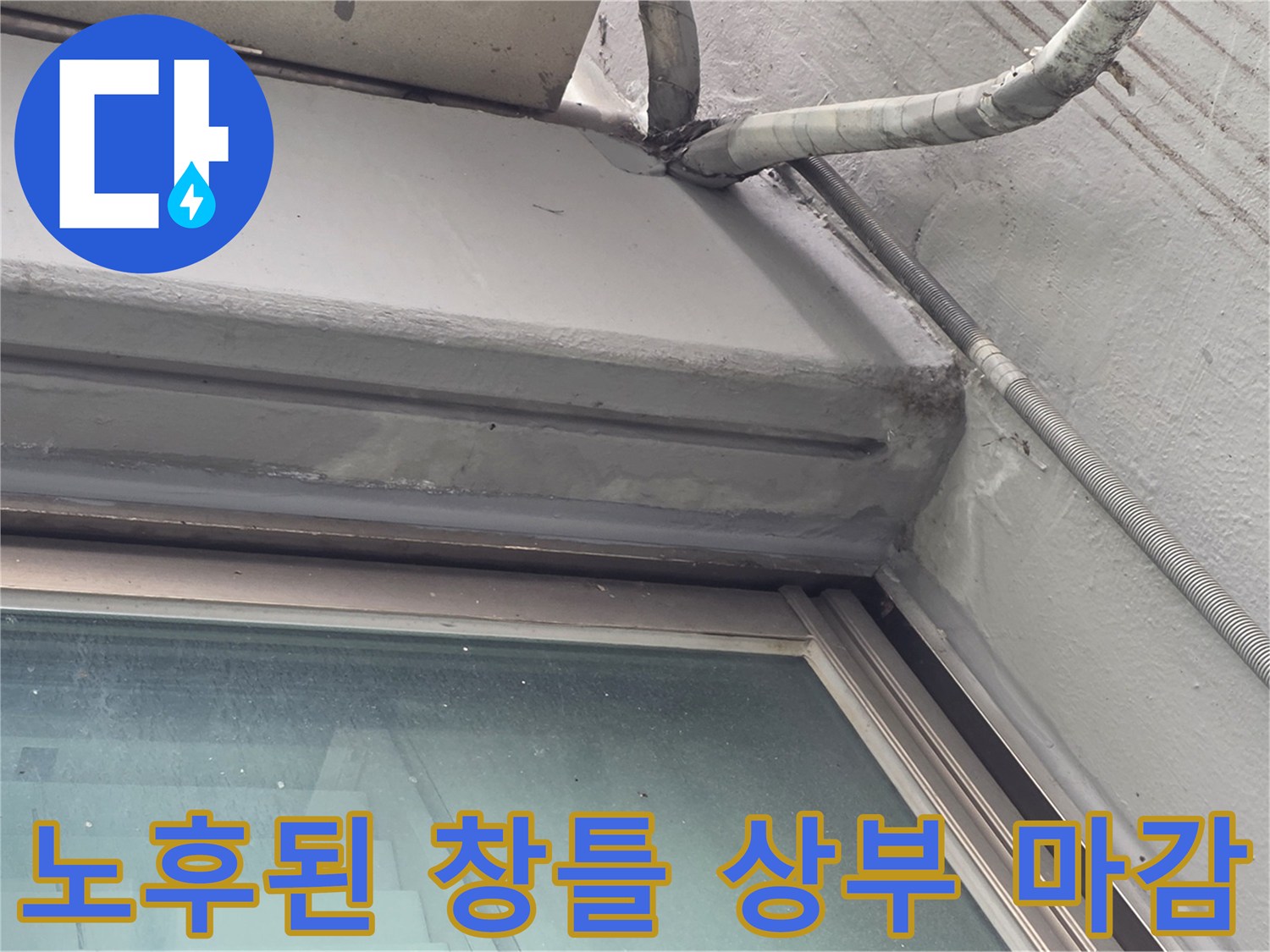 창문-프레임-상단-실리콘-탈락-현장