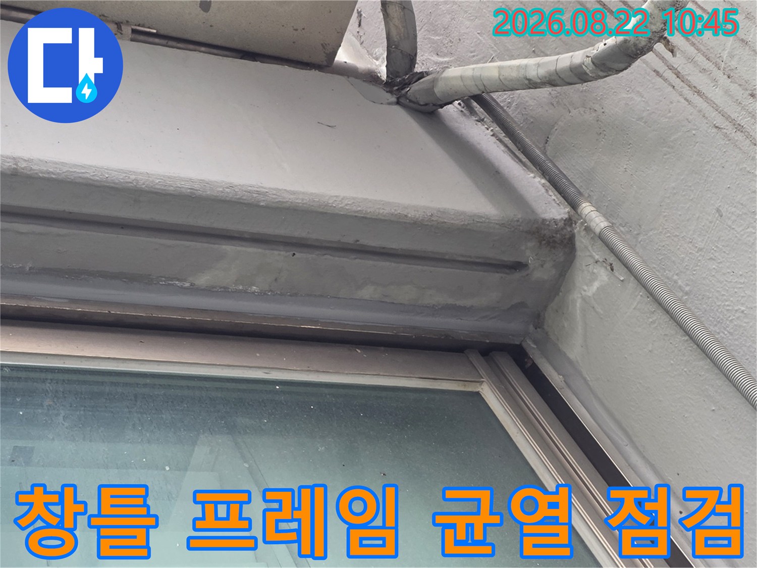 창틀 상단부와 외벽 배관이 연결된 지점의 근접 사진