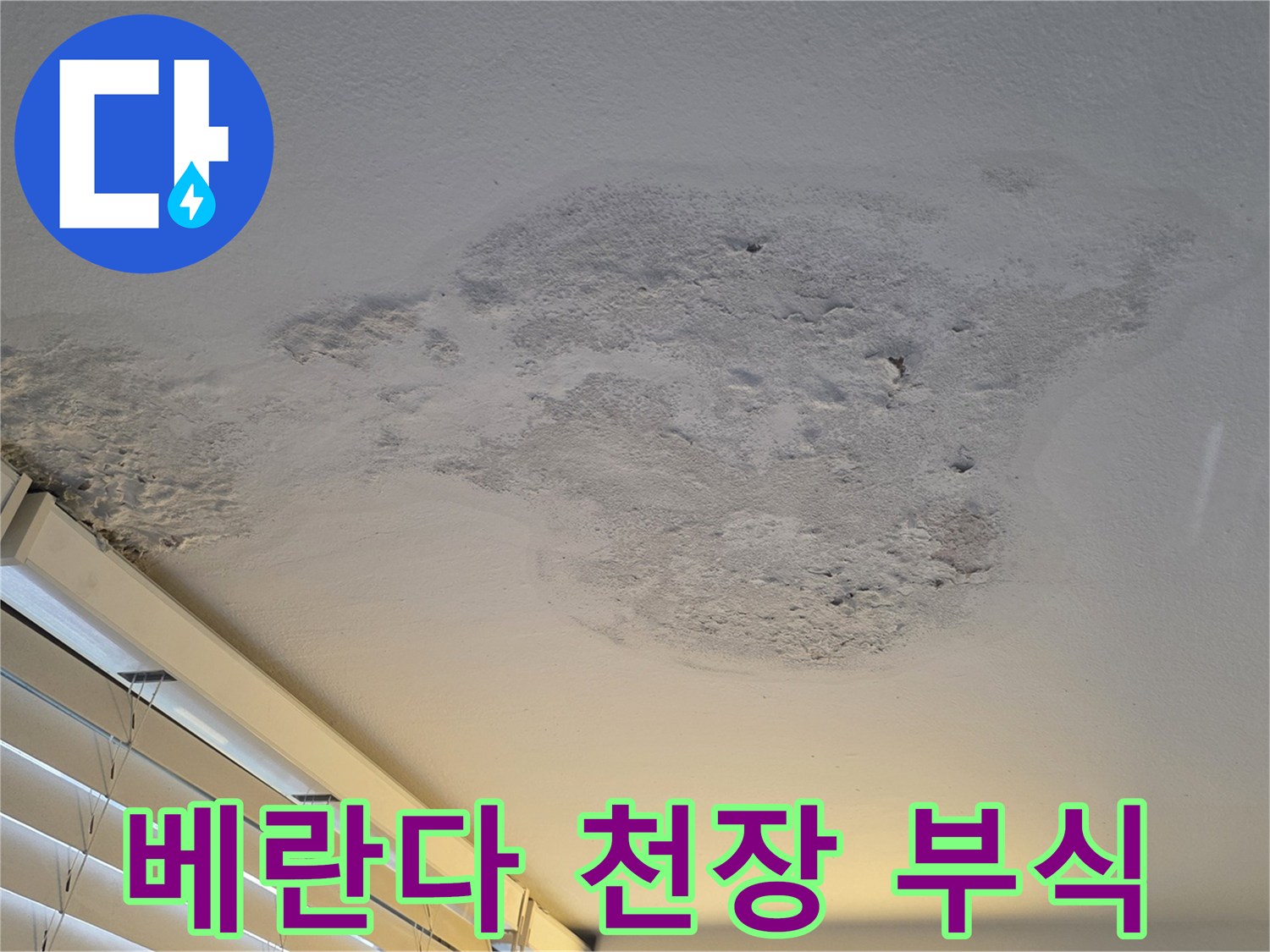 페인트-층이-들뜨고-얼룩진-베란다-천장-표면