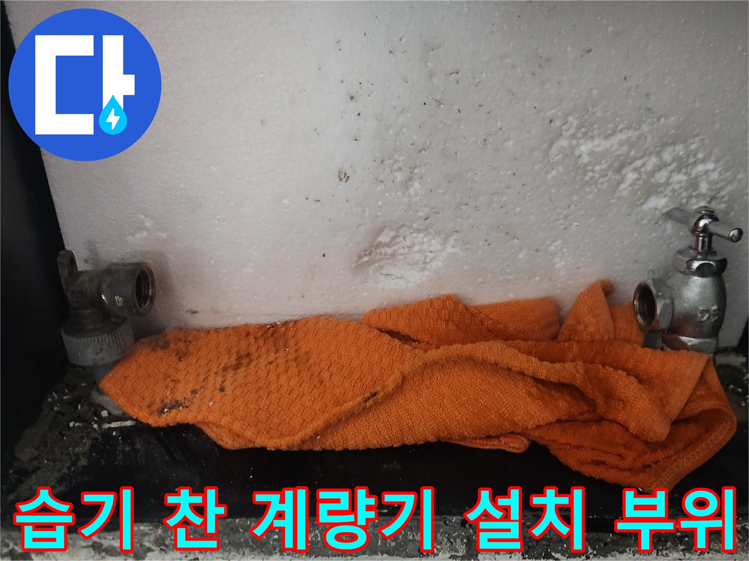 물기가-맺힌-배관-연결부와-오렌지색-걸레