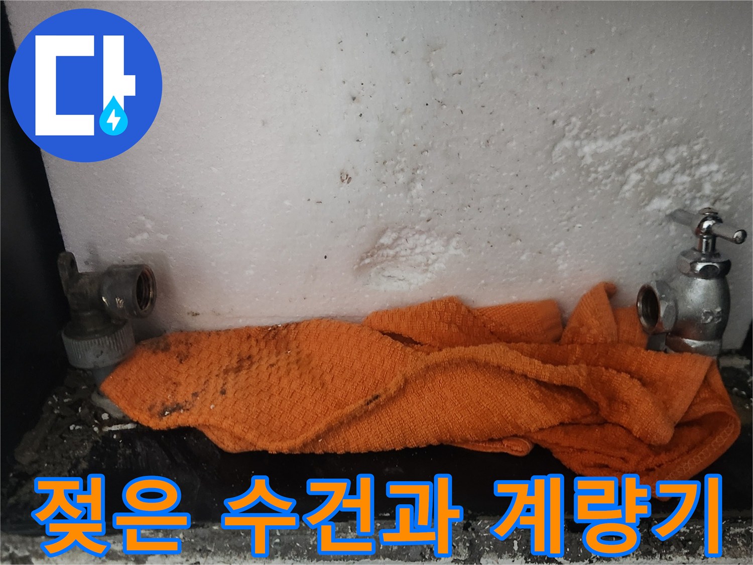 물기를 닦기 위해 놓인 수건과 젖은 계량기 주변