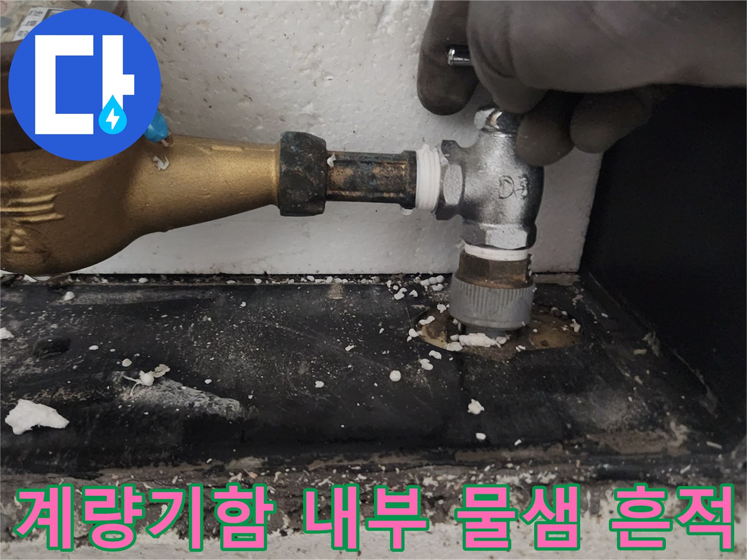 축축하게-젖은-수도-계량기-주변-상태